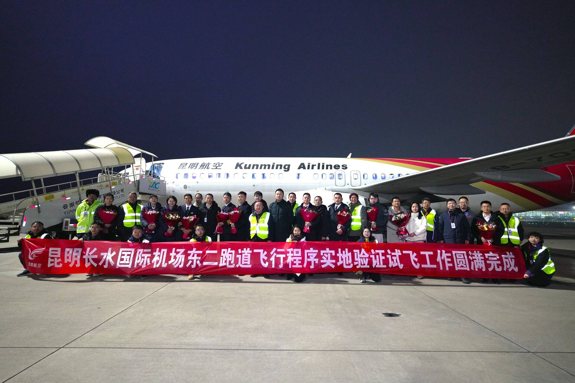 西南空管局空管公司承担的昆明长水国际机场东二跑道飞行程序试飞圆满成功