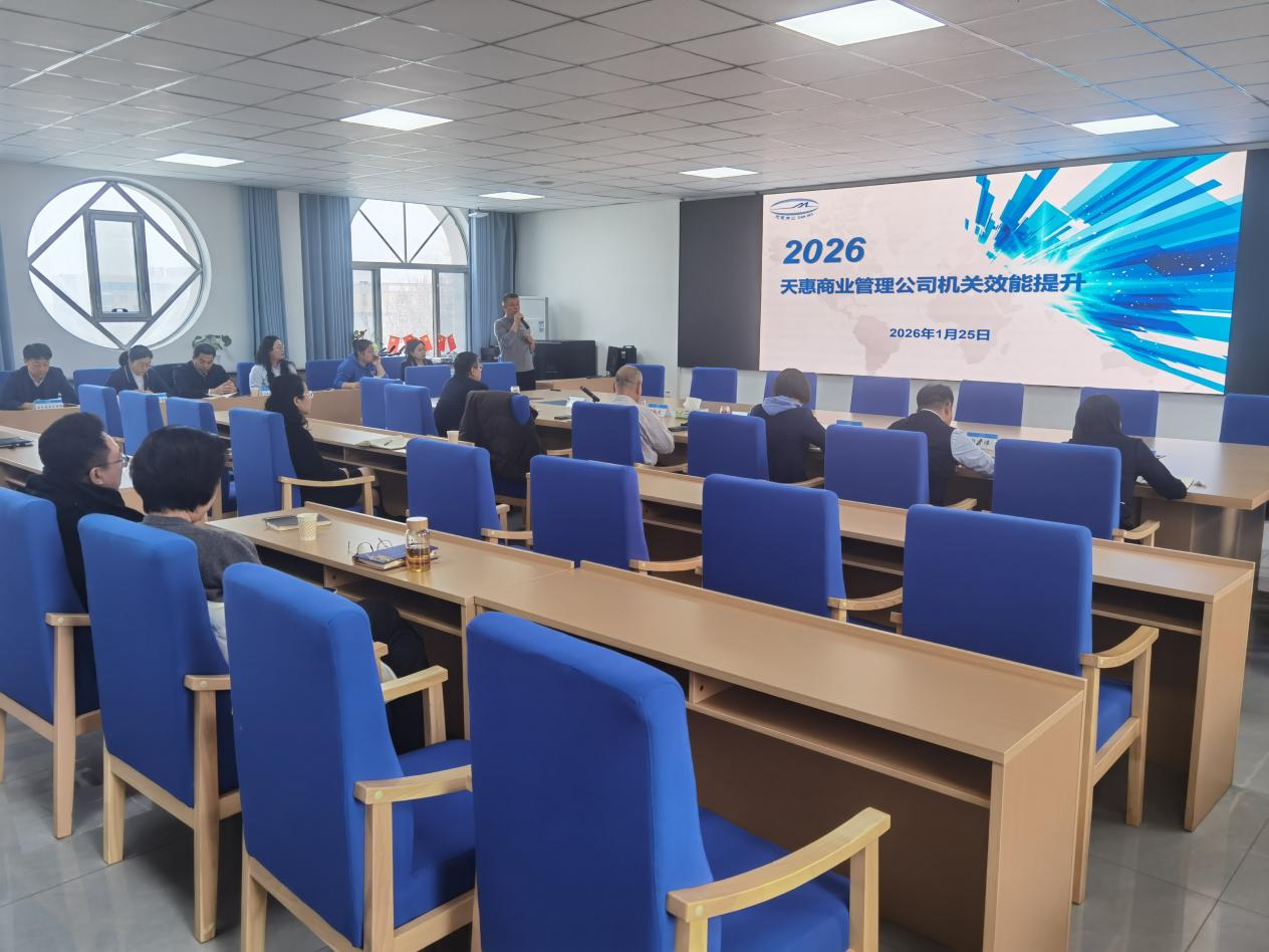 新疆天惠商业管理有限责任公司召开机关职能部门效能提升研讨会