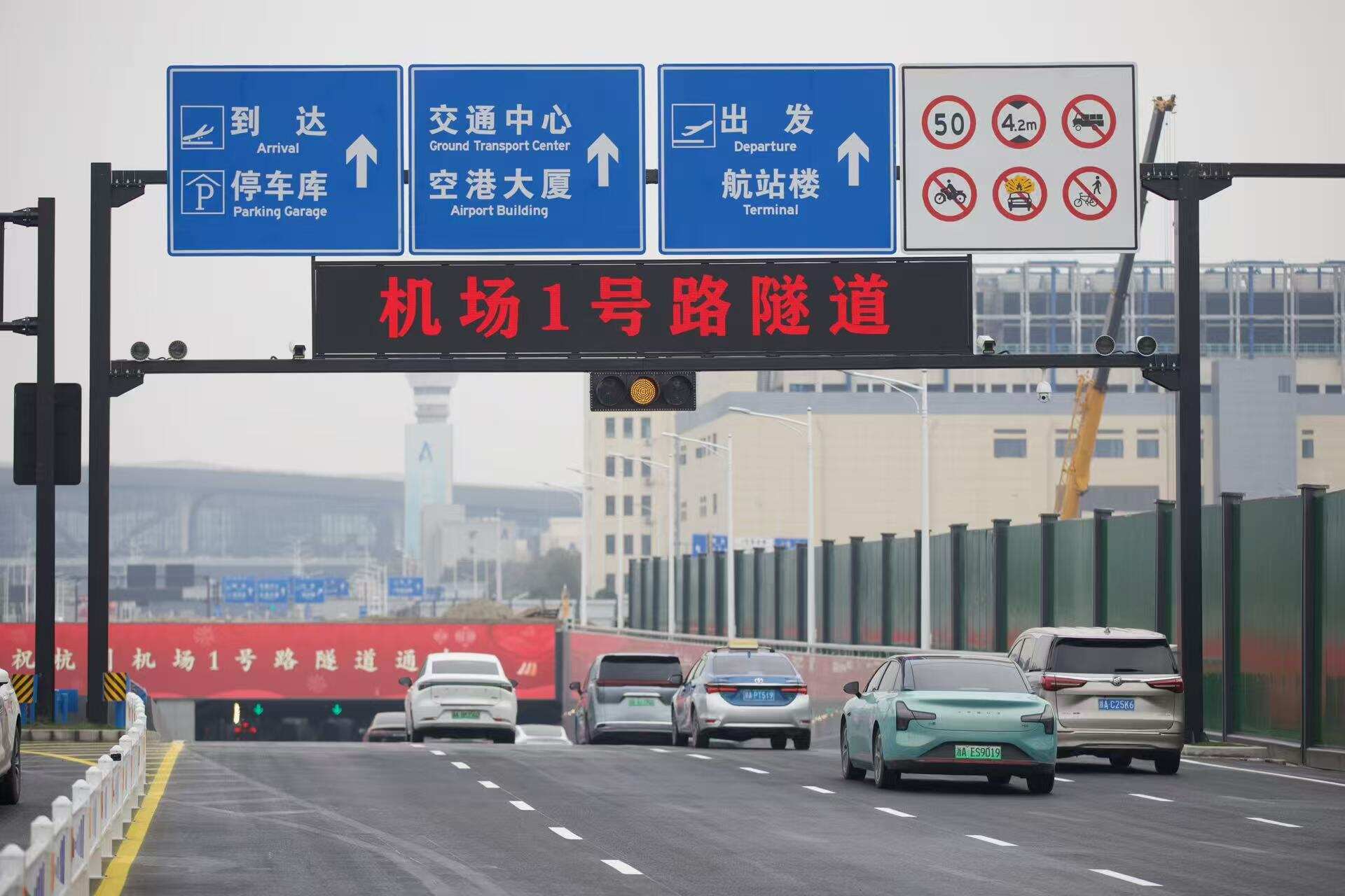 杭州萧山国际机场1号路隧道今日通车