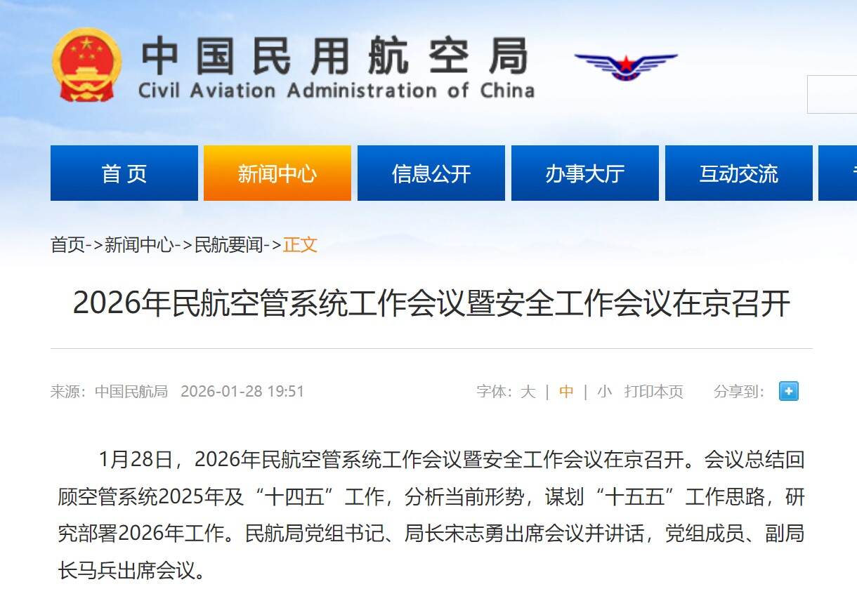 2026年民航空管系统工作会议暨安全工作会议在京召开