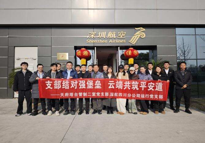 西南空管局空管中心天府塔台管制二室党支部与深航四川分公司运行党支部开展联学共建活动