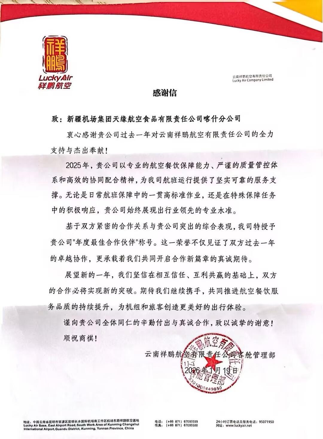 新疆机场集团天缘航食喀什分公司获云南祥鹏航空感谢信及“年度最佳合作伙伴”奖杯