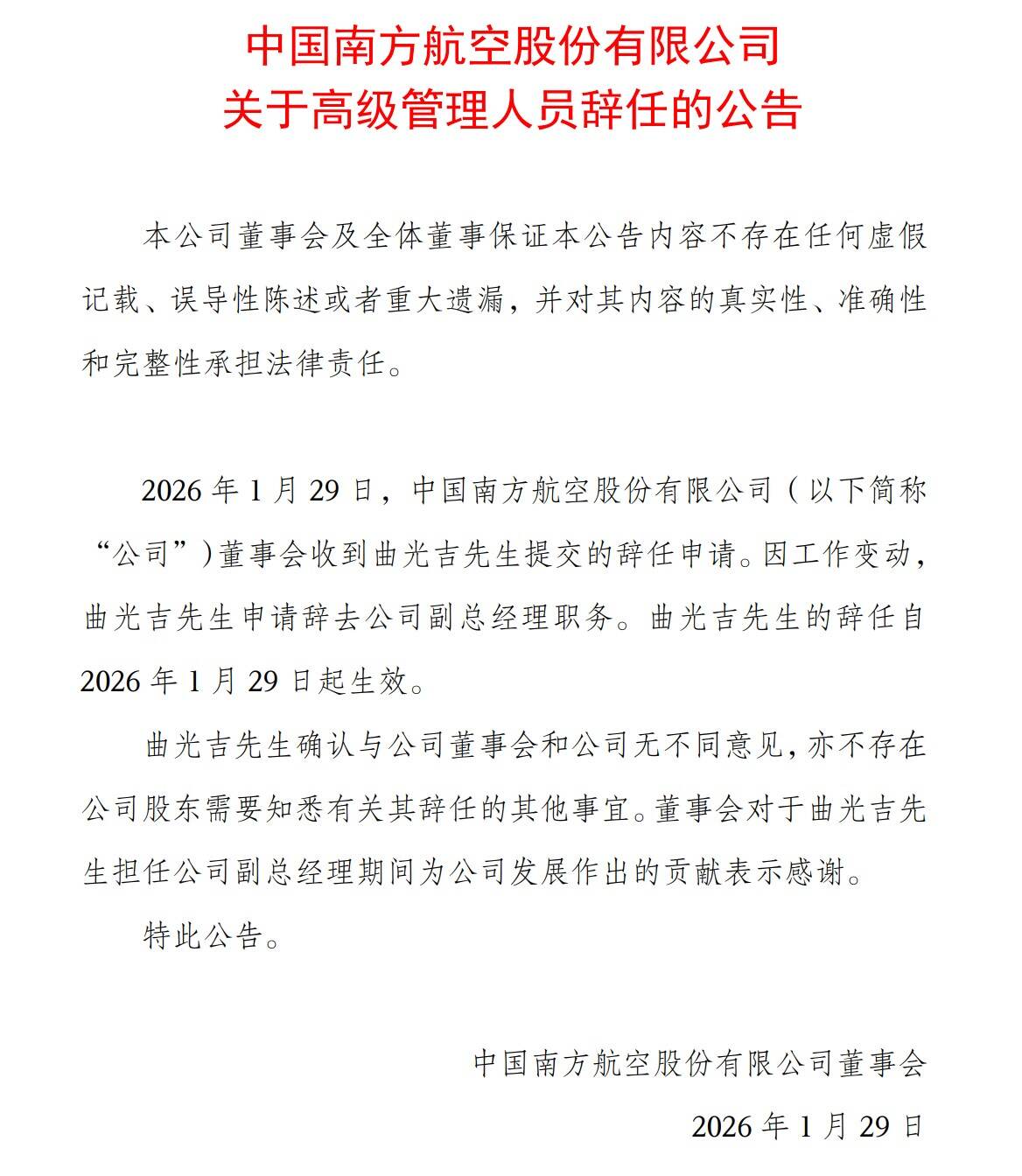 曲光吉辞任南航副总经理一职