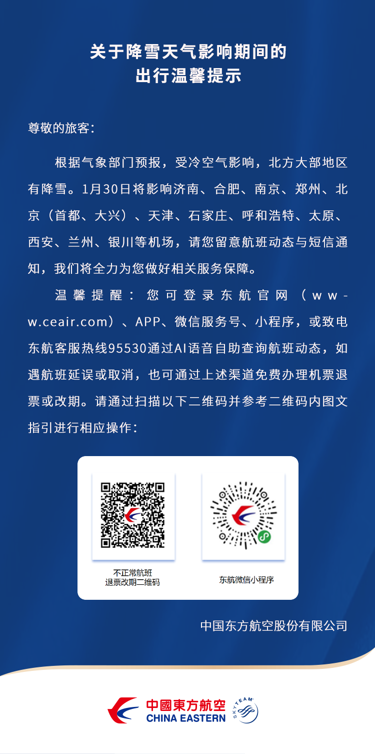 东航发布降雪天气影响期间的出行温馨提示