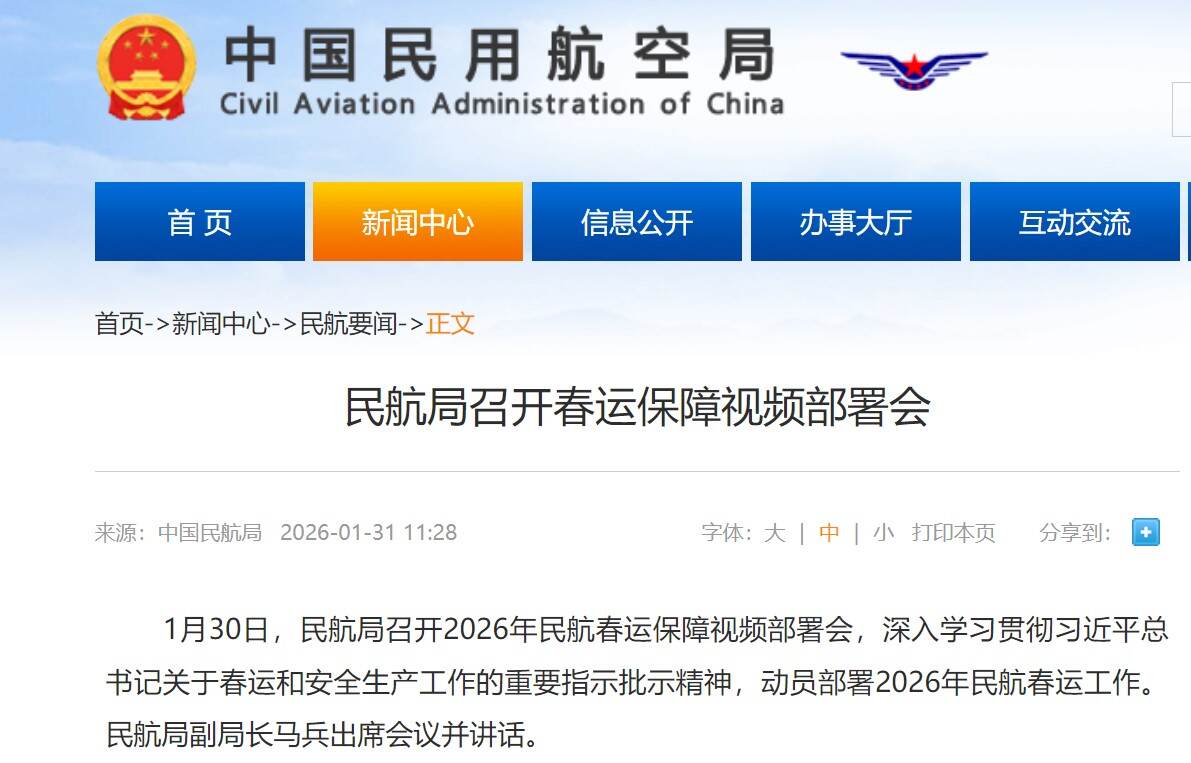 民航局召开春运保障视频部署会