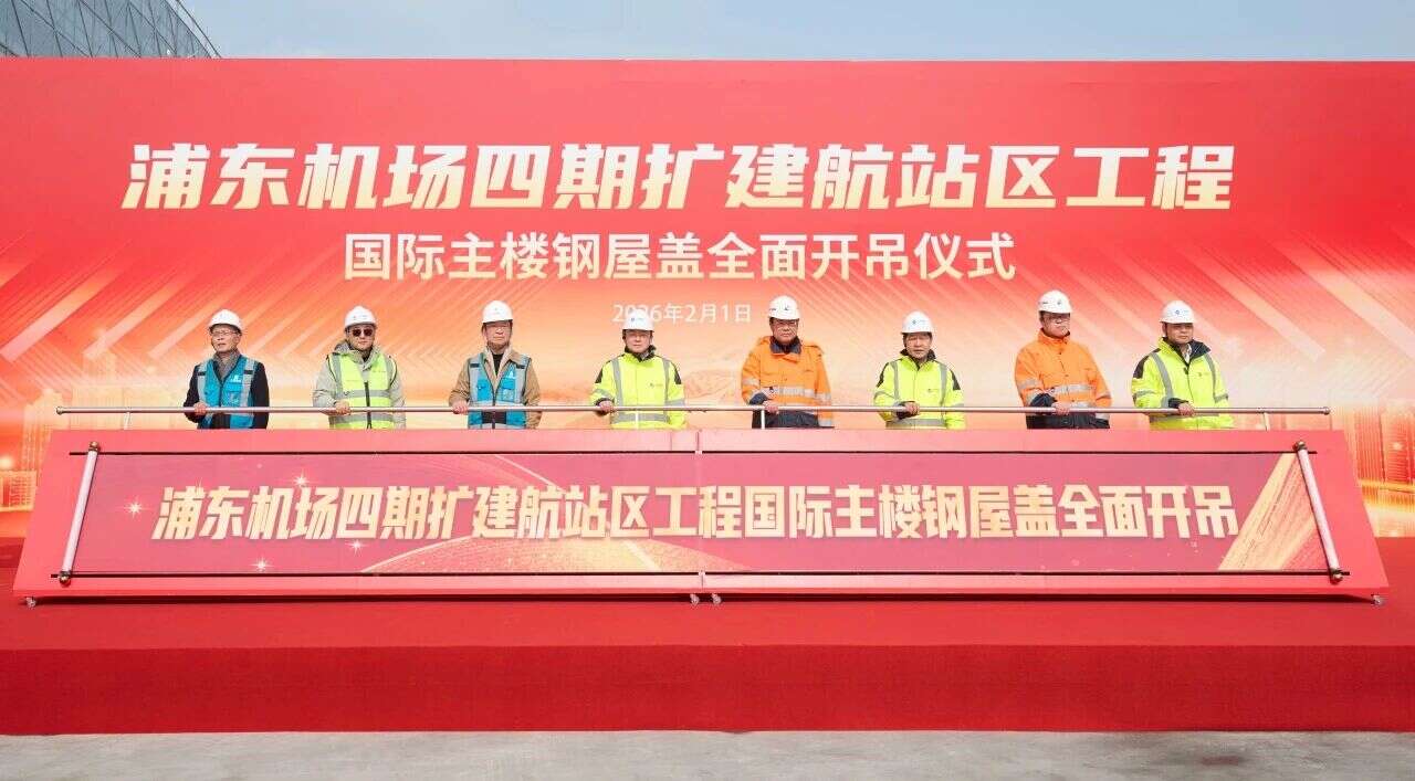 浦东机场四期工程迎来重要节点，航站区国际主楼钢屋盖全面开吊