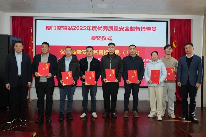 厦门空管站举办2025年度优秀安全报告人和优秀质量安全监督检查员颁奖活动