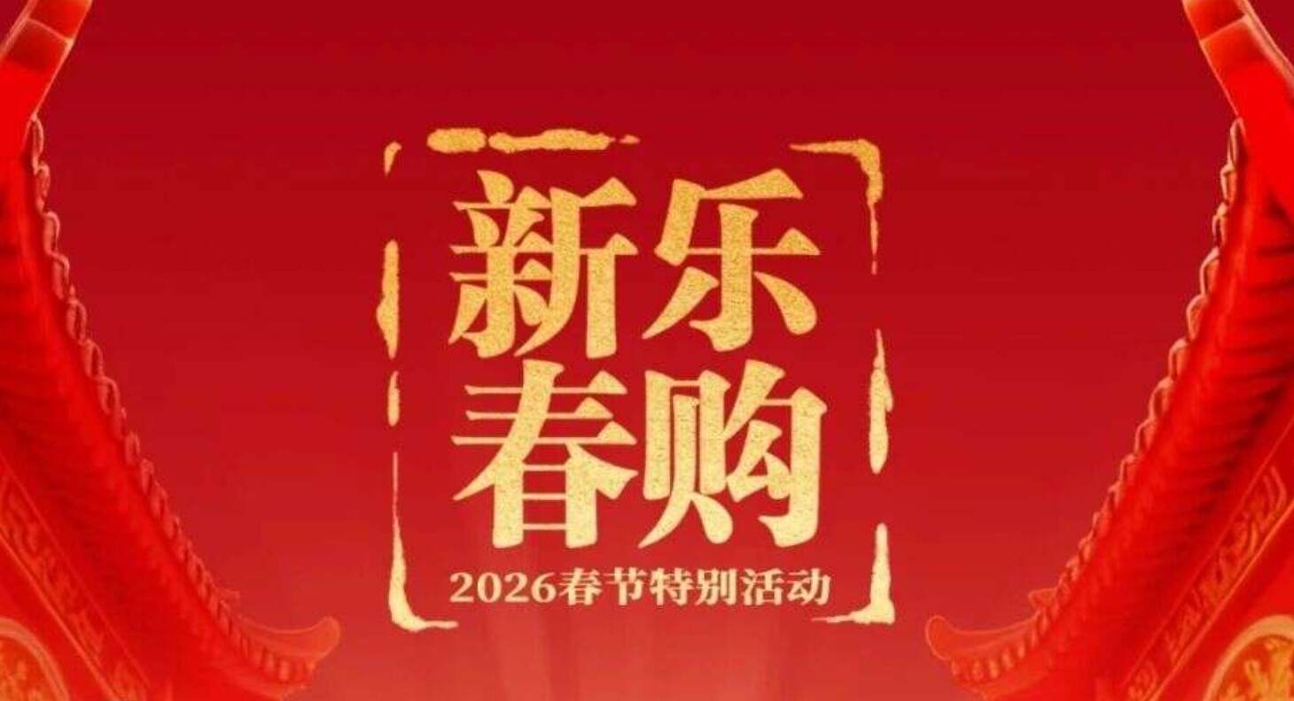 9部门联合发布《2026“乐购新春”春节特别活动方案》