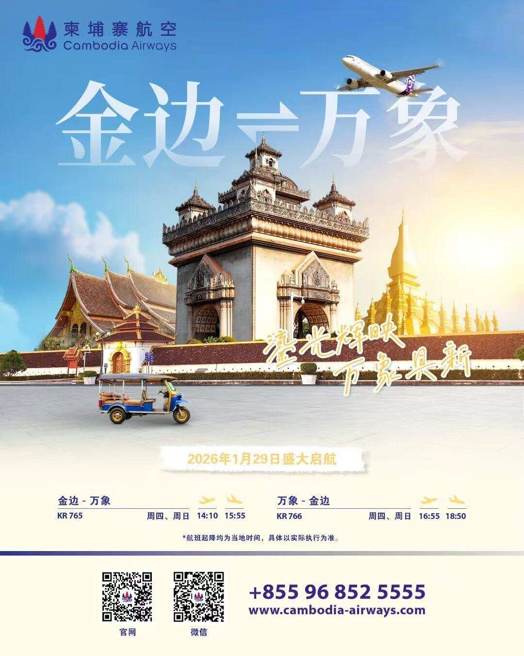 一水同源，一线相连 | 柬埔寨航空成功开通“金边⇌万象”直飞航线