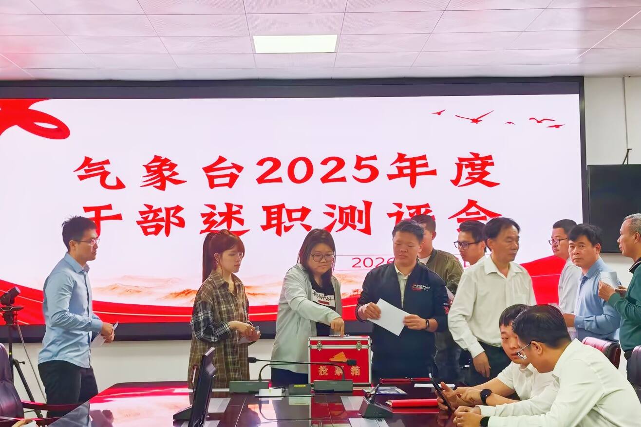 三亚空管站气象台召开管理人员2025年度考核测评大会