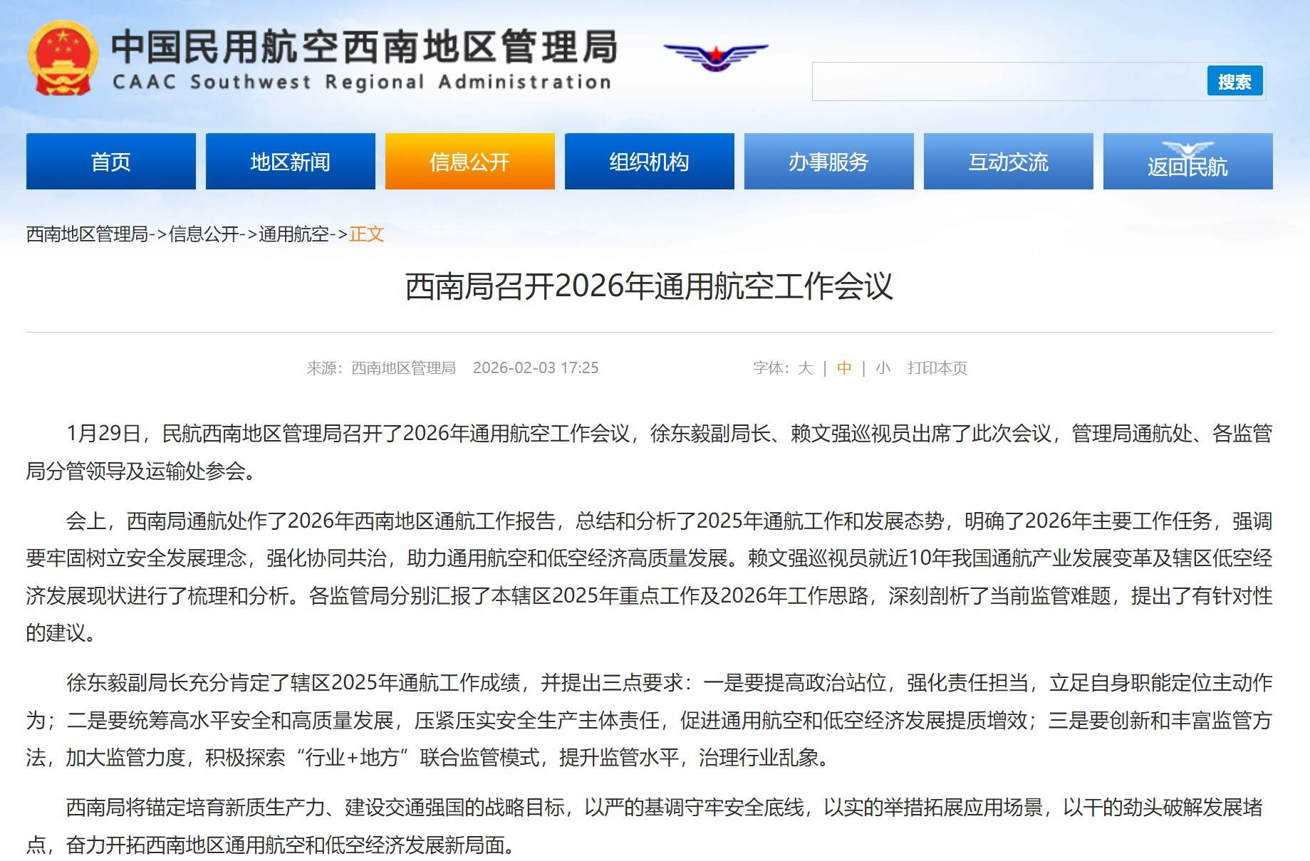 西南局召开2026年通用航空工作会议