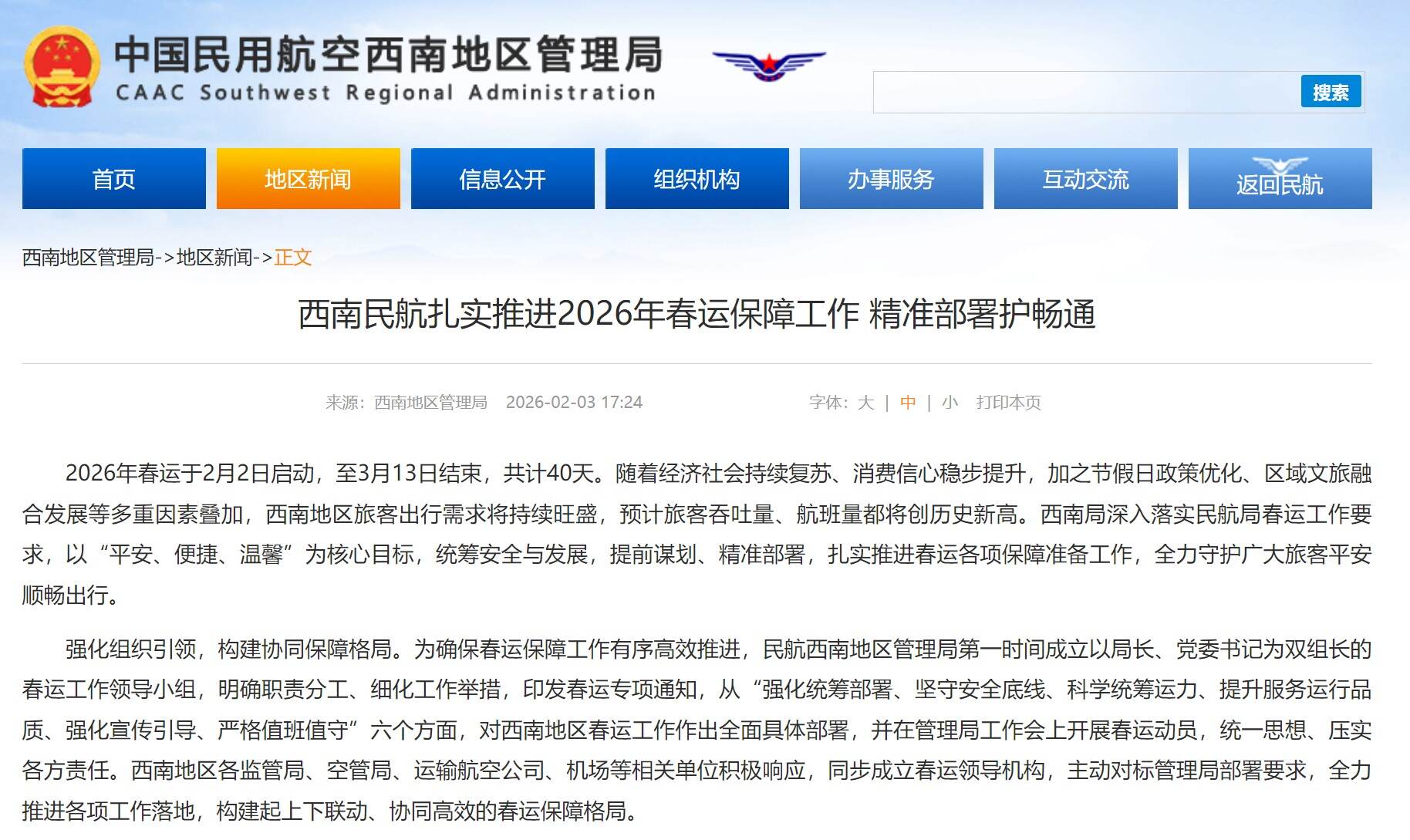 西南民航扎实推进2026年春运保障工作 精准部署护畅通