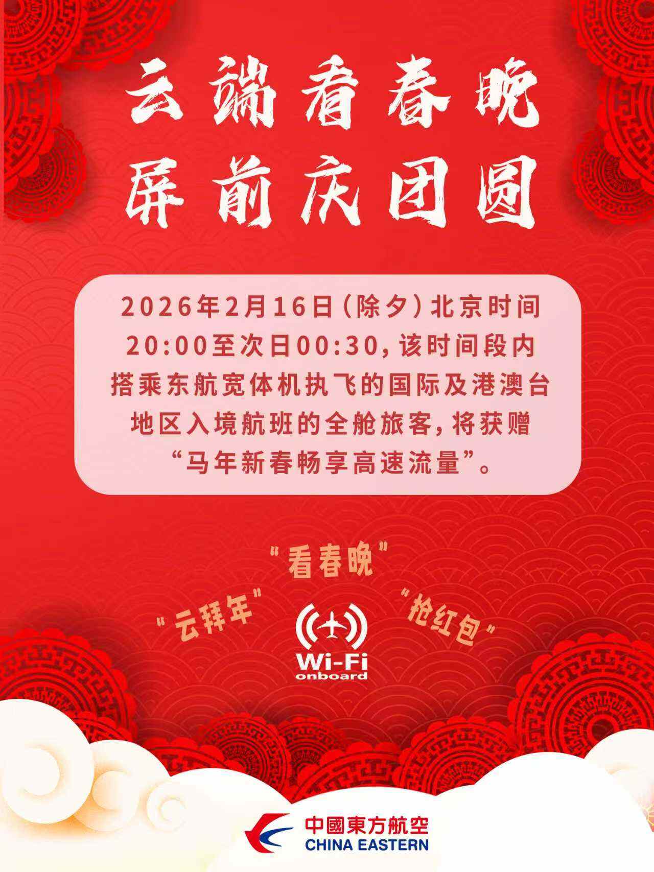 除夕看春晚：东航将为所有入境宽体机航班旅客赠送高速Wi-Fi