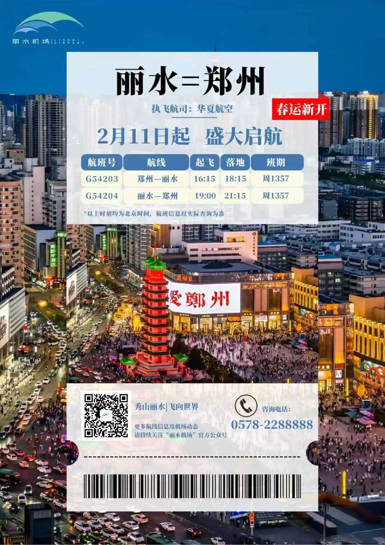 郑州⇌丽水航线2月11日起新开