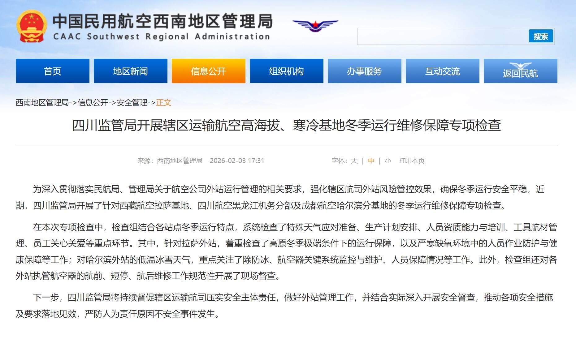 四川监管局开展辖区运输航空高海拔、寒冷基地冬季运行维修保障专项检查