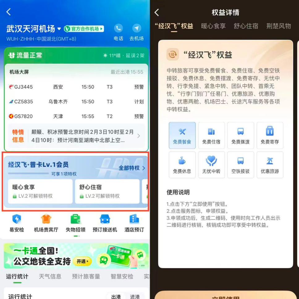 春运便民再添新举措 航旅纵横推出“经汉飞”中转会员