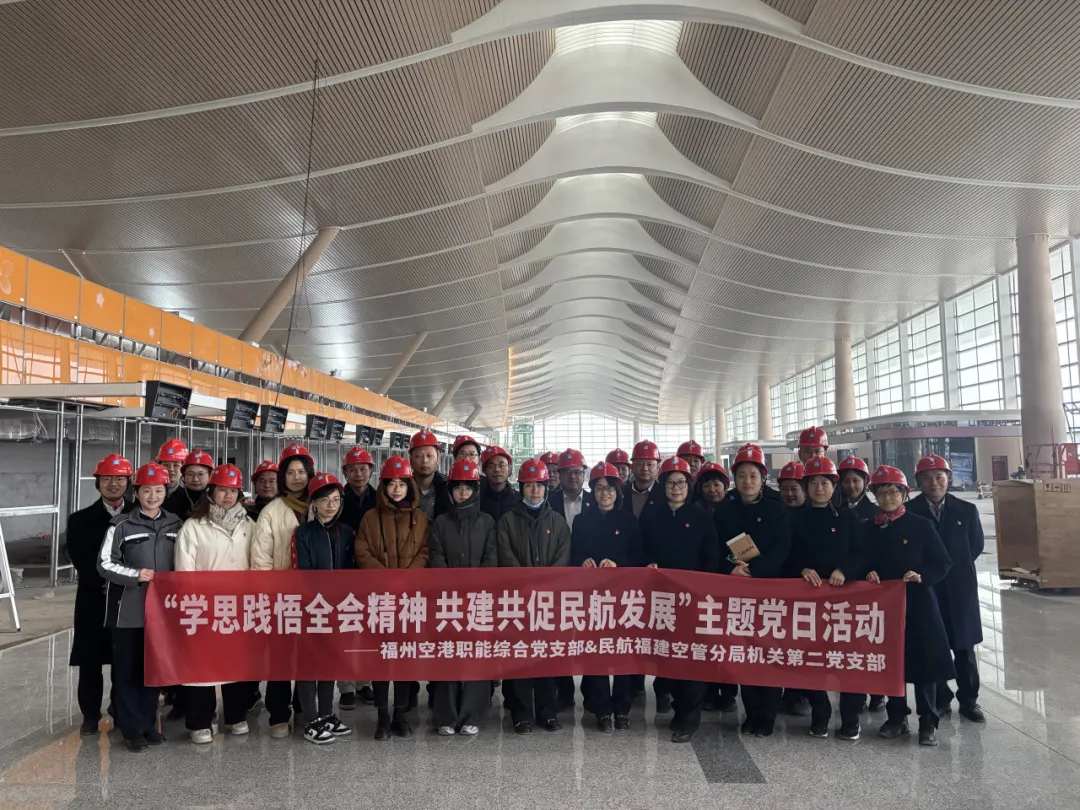 福建空管分局机关第二党支部携手福州空港开展联合主题党日活动