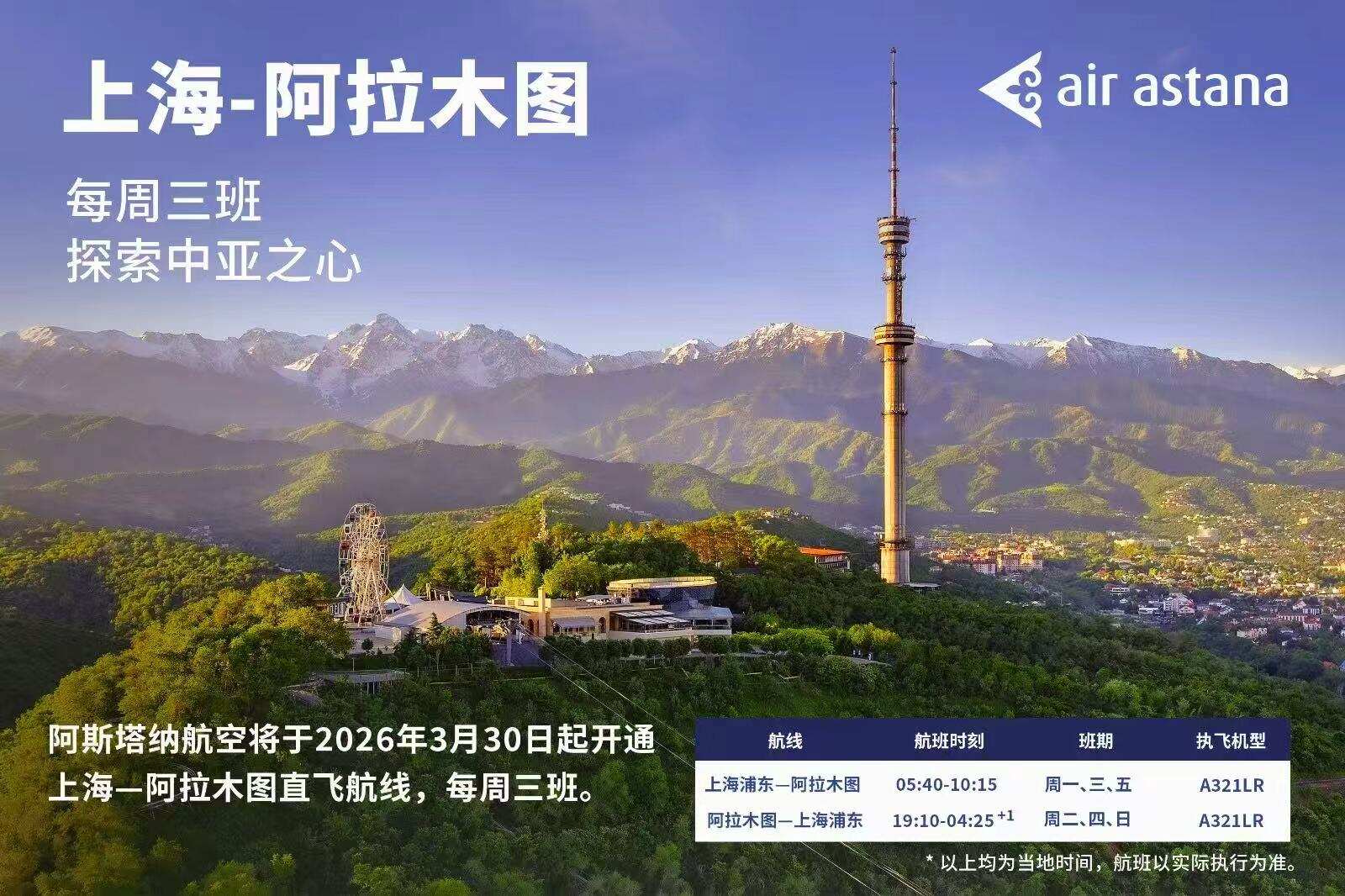 阿斯塔纳航空将开通“上海—阿拉木图”直飞航线