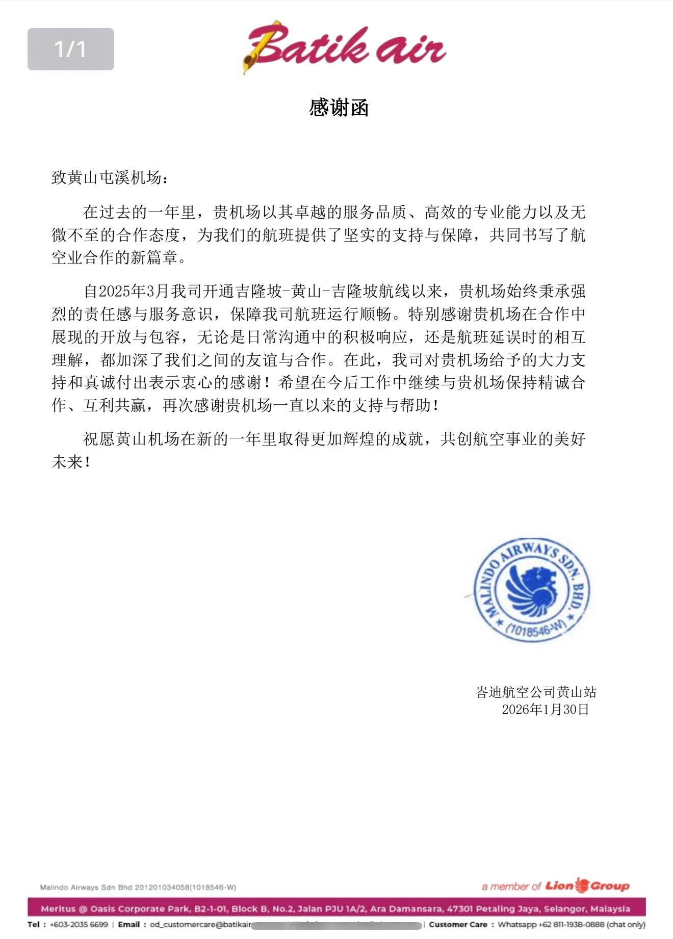 黄山机场获马印航空感谢函