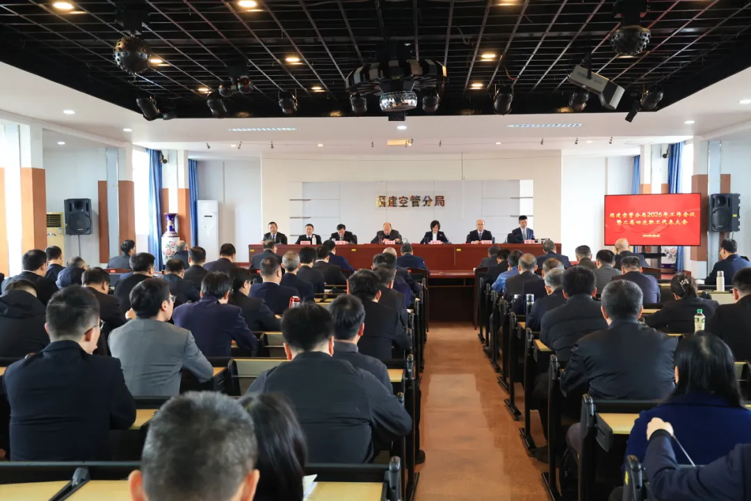 福建空管分局召开2026年工作会议暨二届四次职工代表大会
