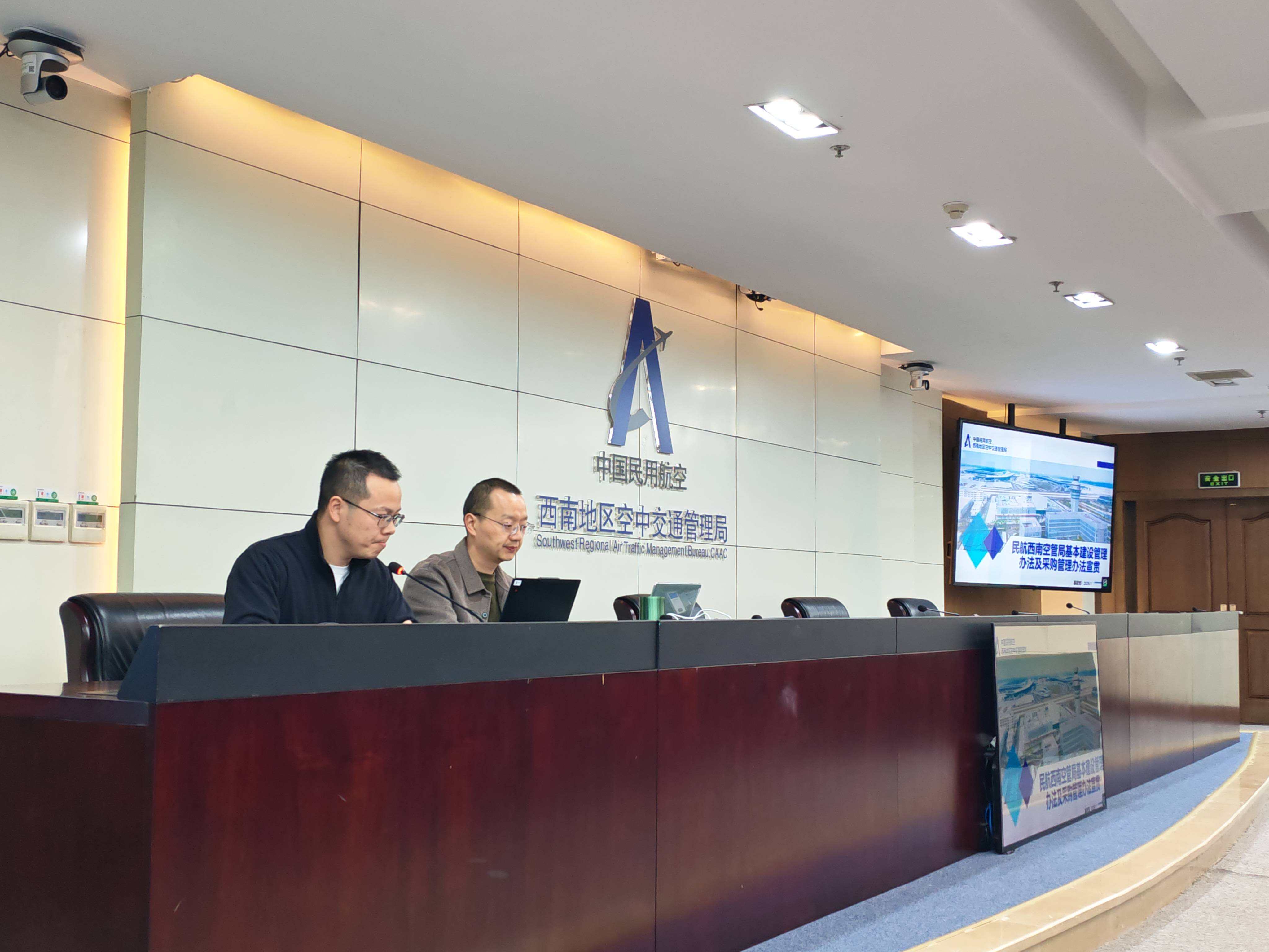民航西南空管局基本建设管理办法及采购管理办法宣贯工作顺利完成