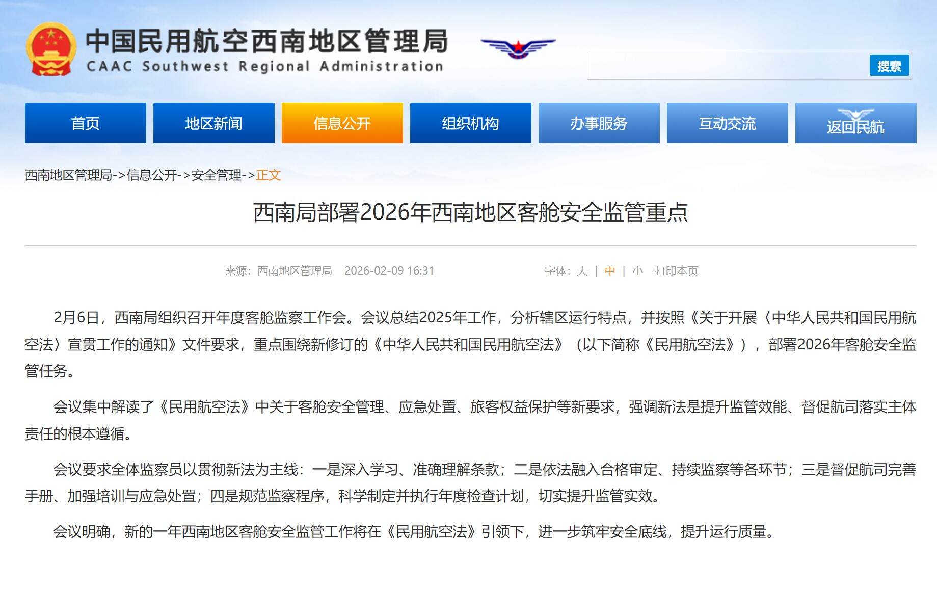 西南局部署2026年西南地区客舱安全监管重点