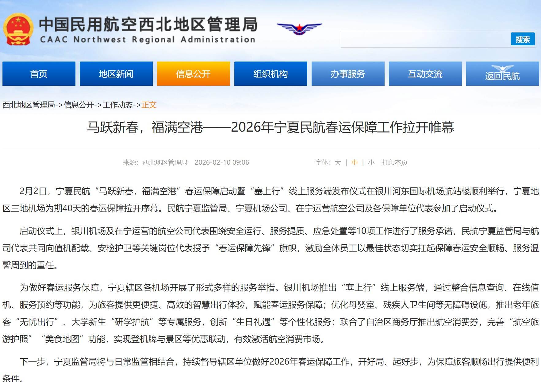马跃新春，福满空港——2026年宁夏民航春运保障工作拉开帷幕