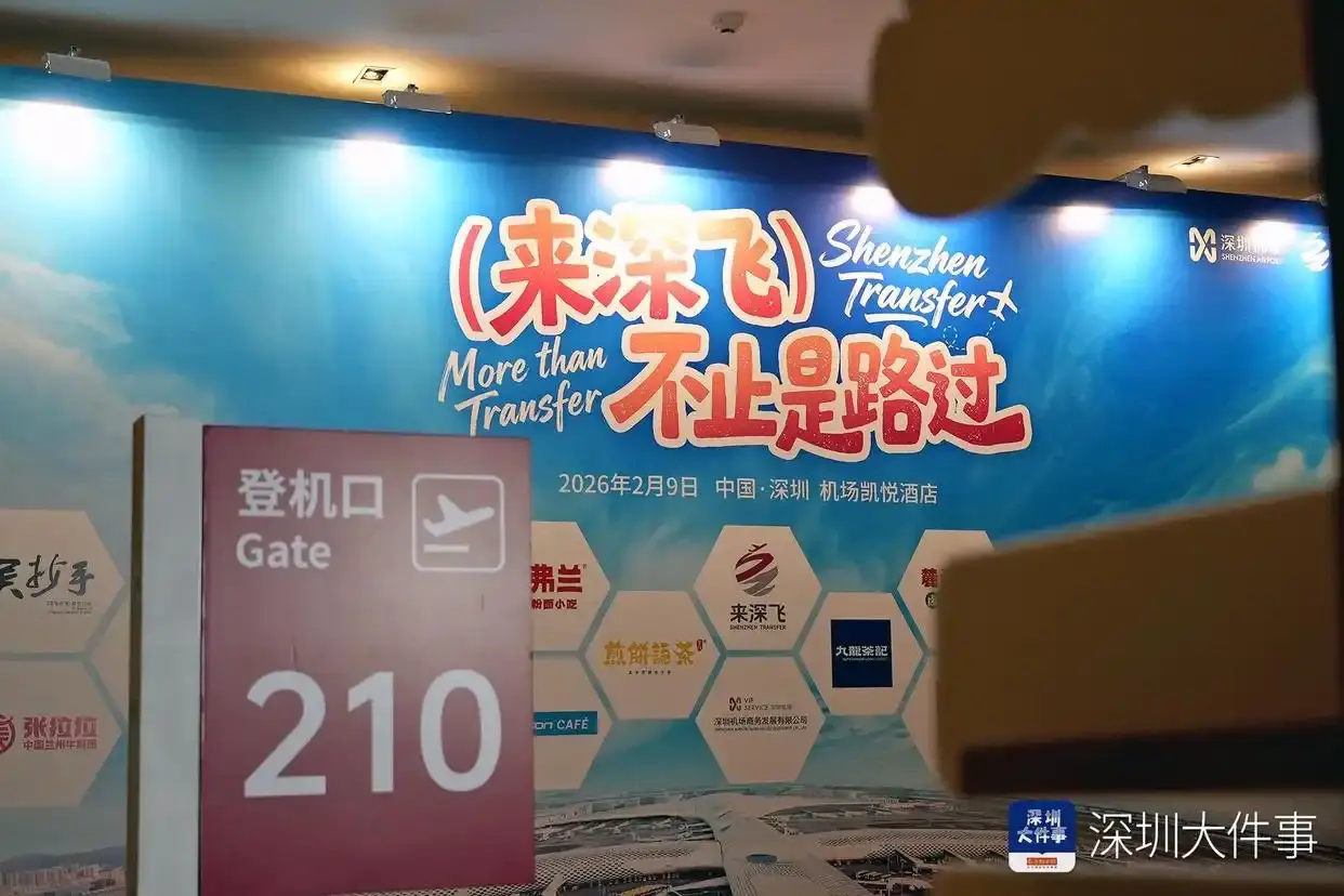 深圳机场“来深飞”品牌发布 为中转旅客提供多元服务