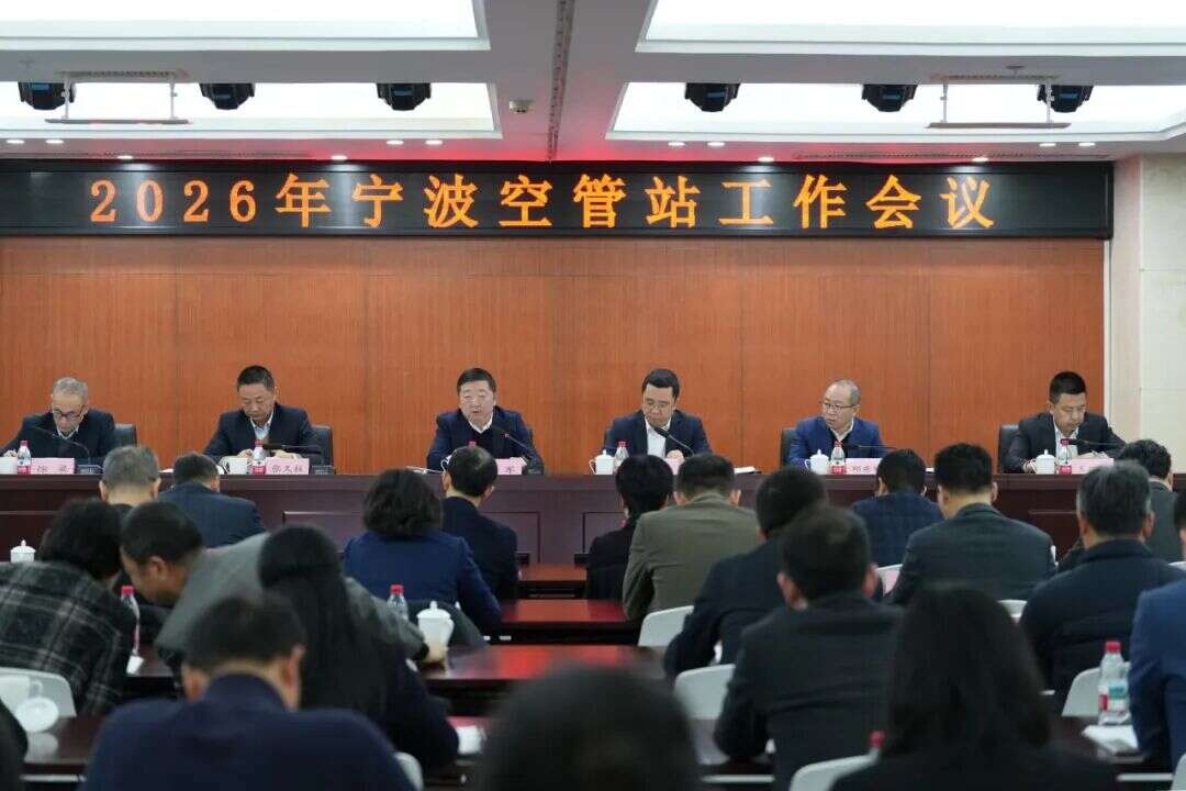 宁波空管站召开 2026 年工作会议