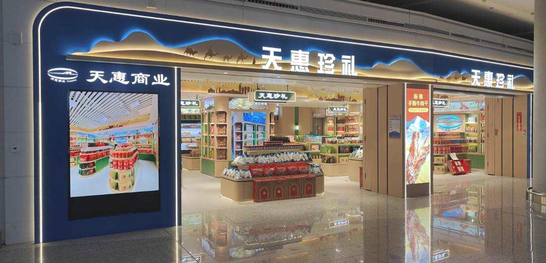 天惠公司自营品牌“天惠珍礼”开业 打造丝路空港一站式新疆好物体验平台