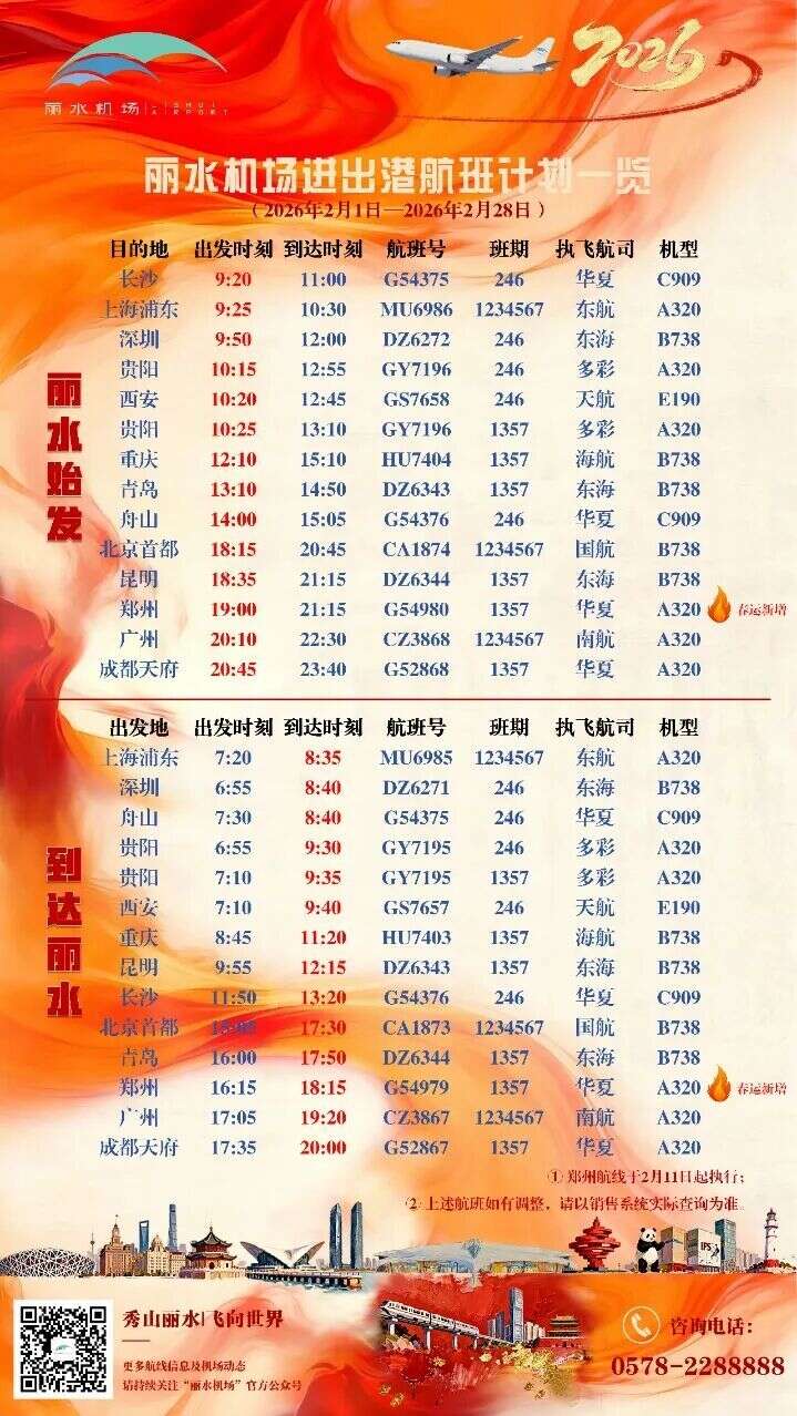 丽水机场再添新航线，最新时刻表→