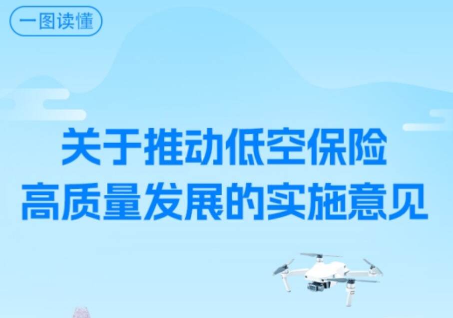 国家发展改革委 金融监管总局 中国民航局关于推动低空保险高质量发展的实施意见