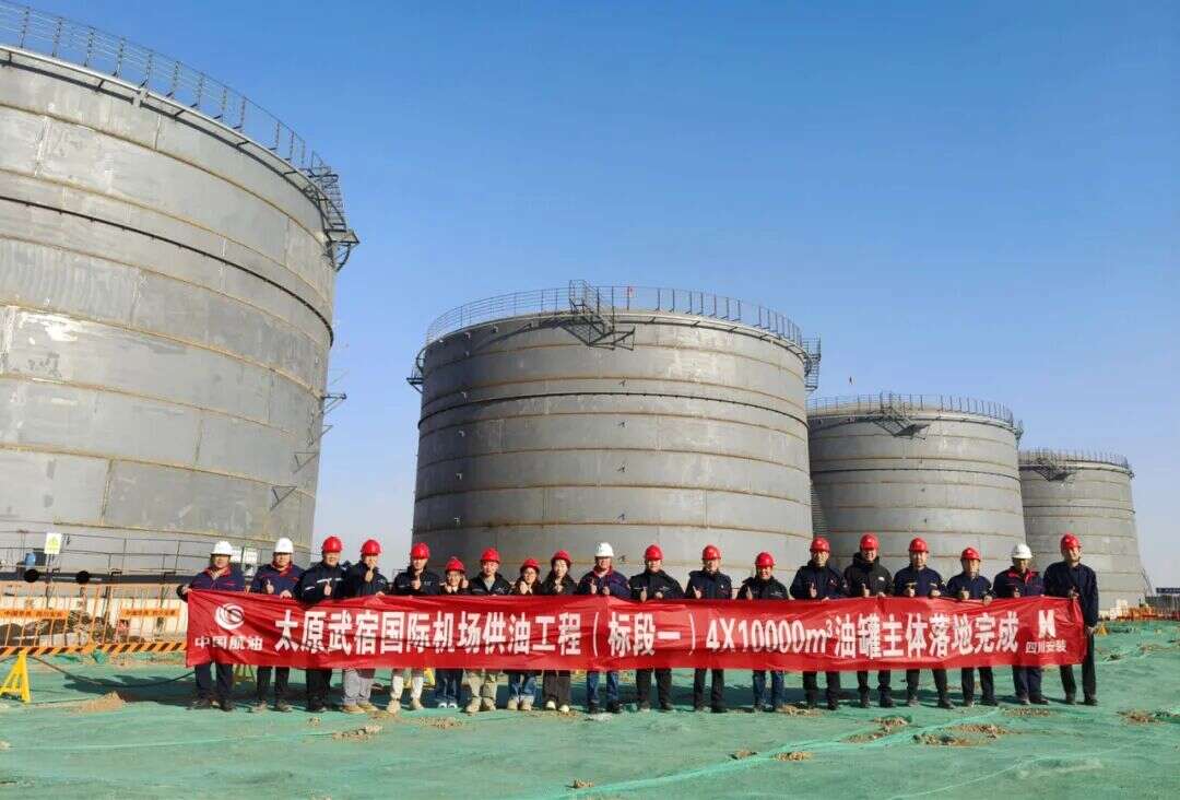 太原武宿机场三期改扩建工程供油工程4座万方航油储罐主体完工 为枢纽升级提供坚实保障