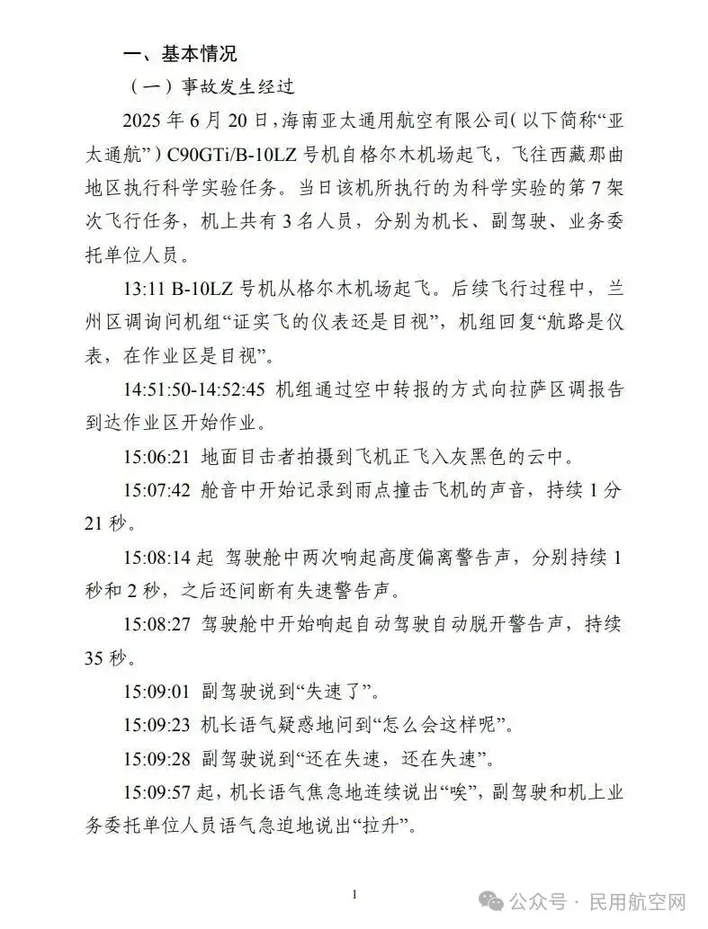 执行科考任务飞机坠毁致3死 调查报告公布