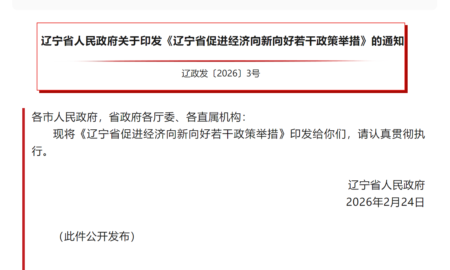 辽宁：对低空飞行器整机等项目，按照贷款本金年化利率1.5%给予贴息支持
