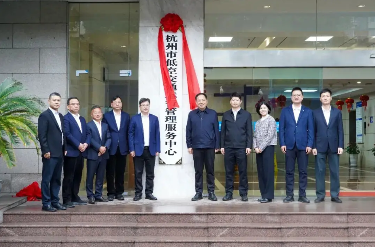 杭州市低空交通运行管理服务中心正式挂牌