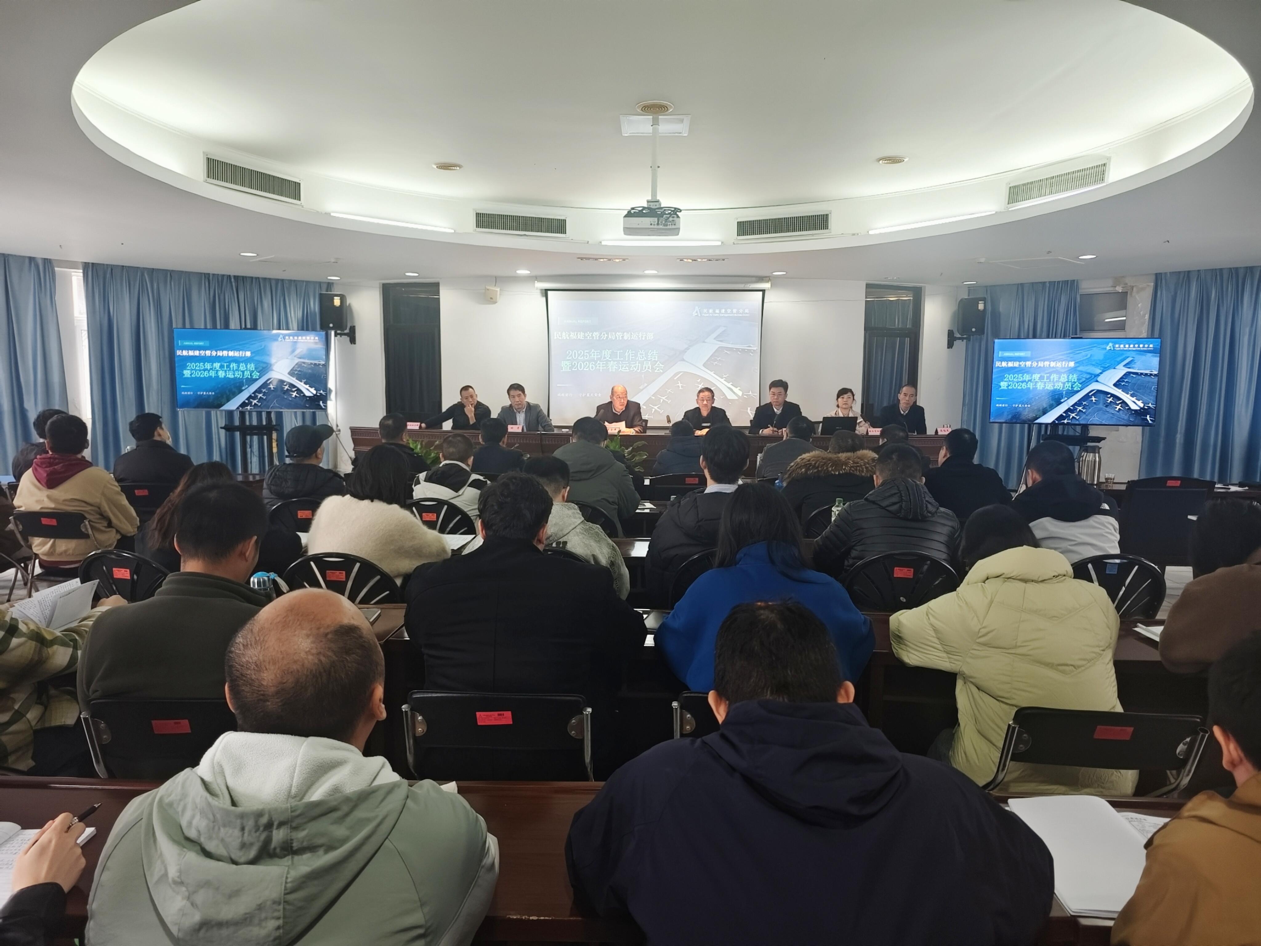 福建空管分局管制运行部召开2026年工作会议