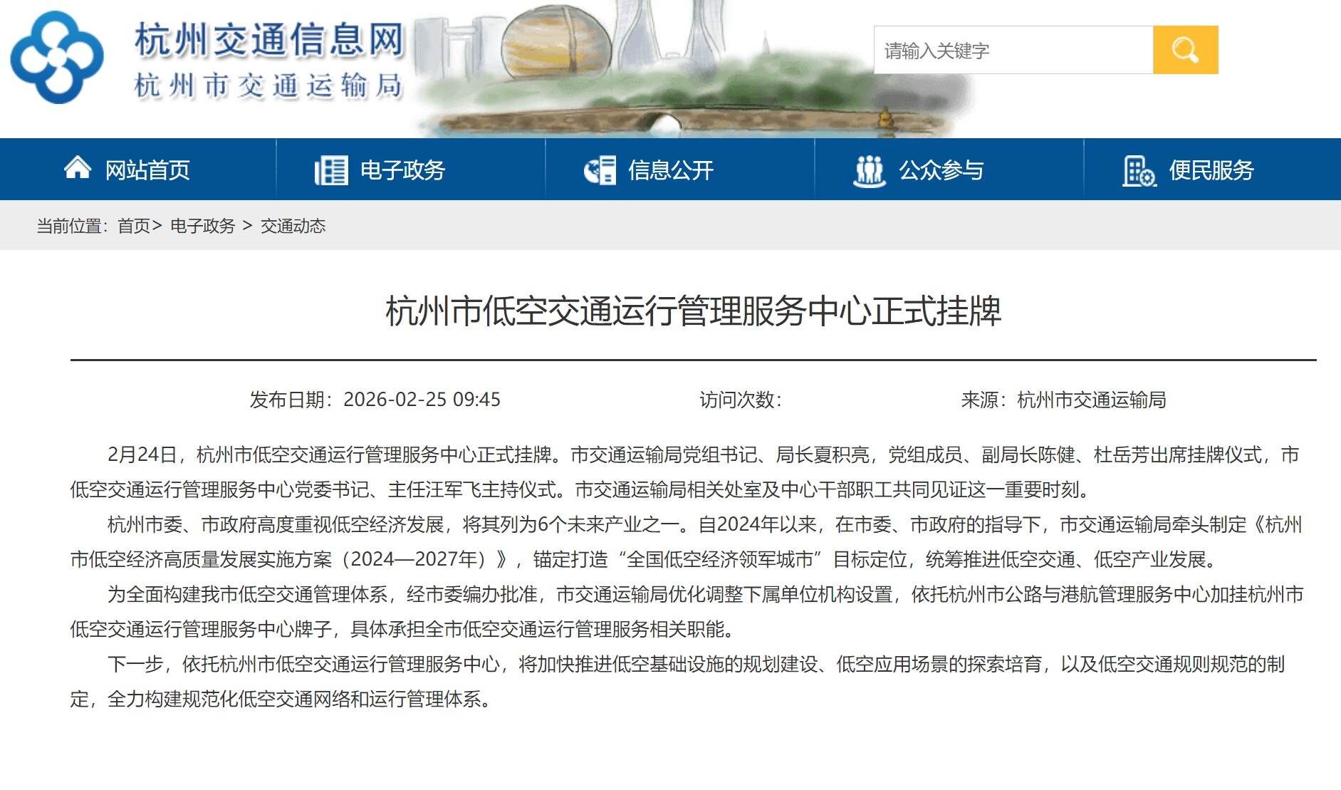 杭州市低空交通运行管理服务中心正式挂牌