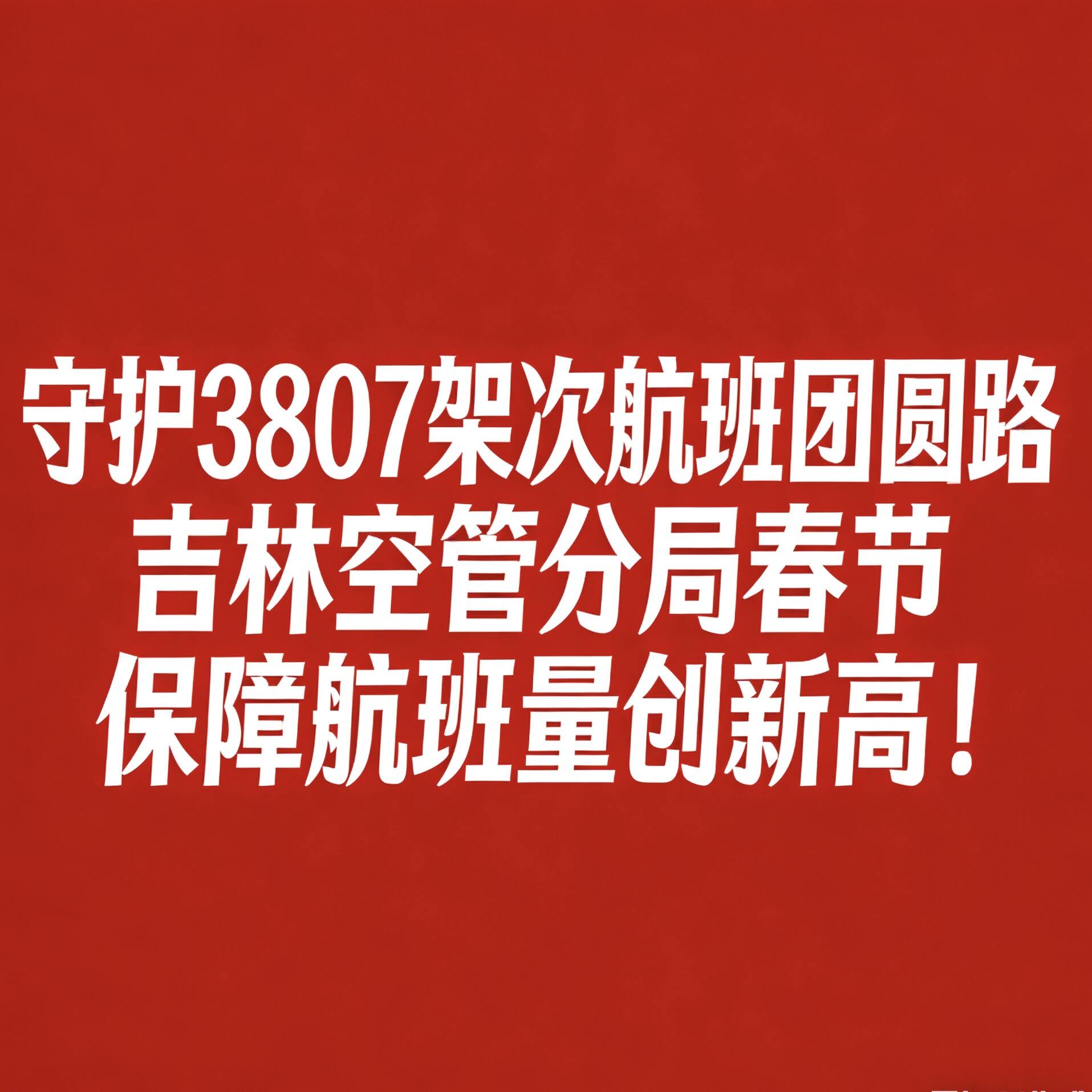 守护3807架次航班团圆路吉林空管分局春节保障航班量创新高！