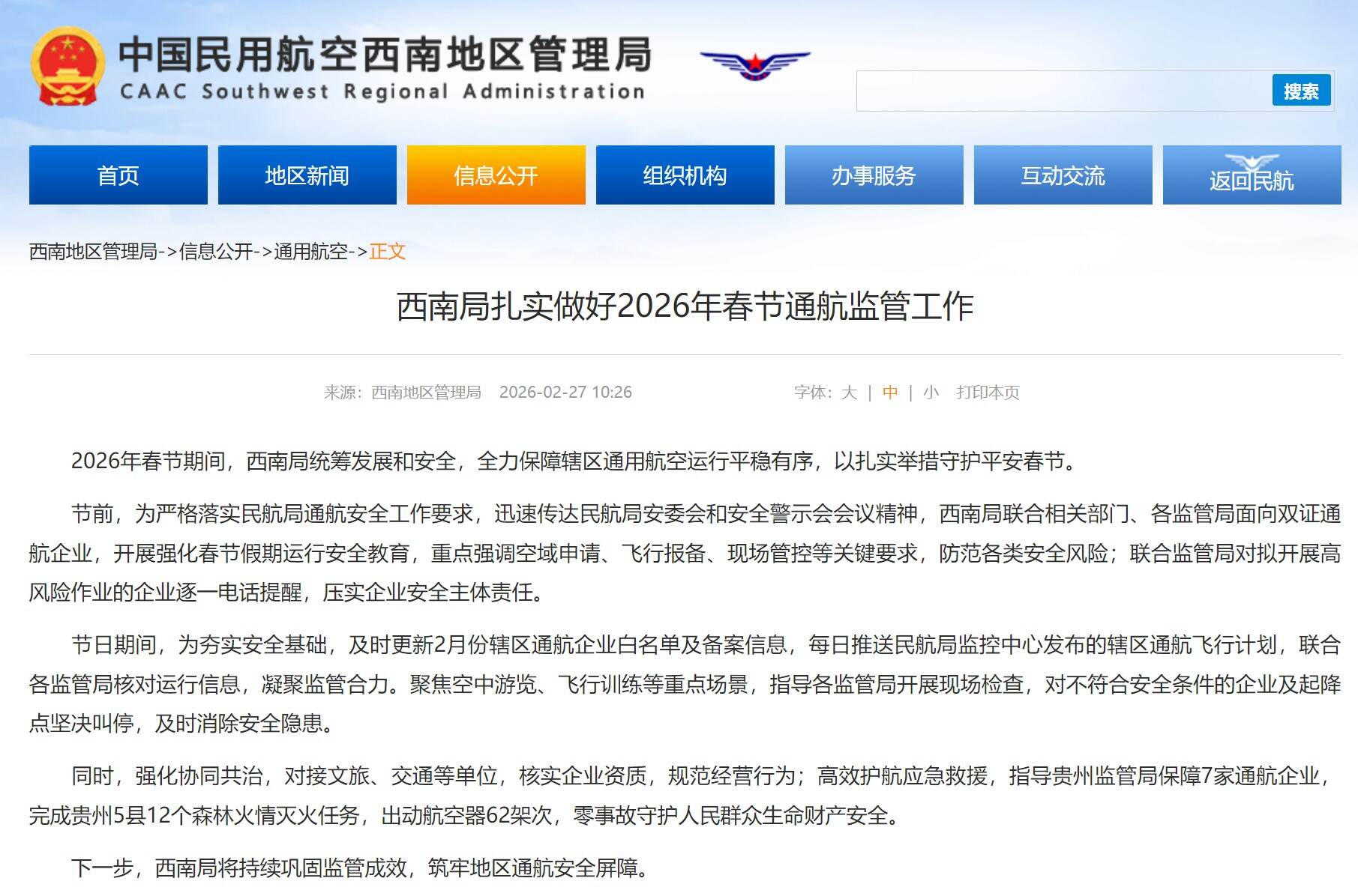 西南局扎实做好2026年春节通航监管工作