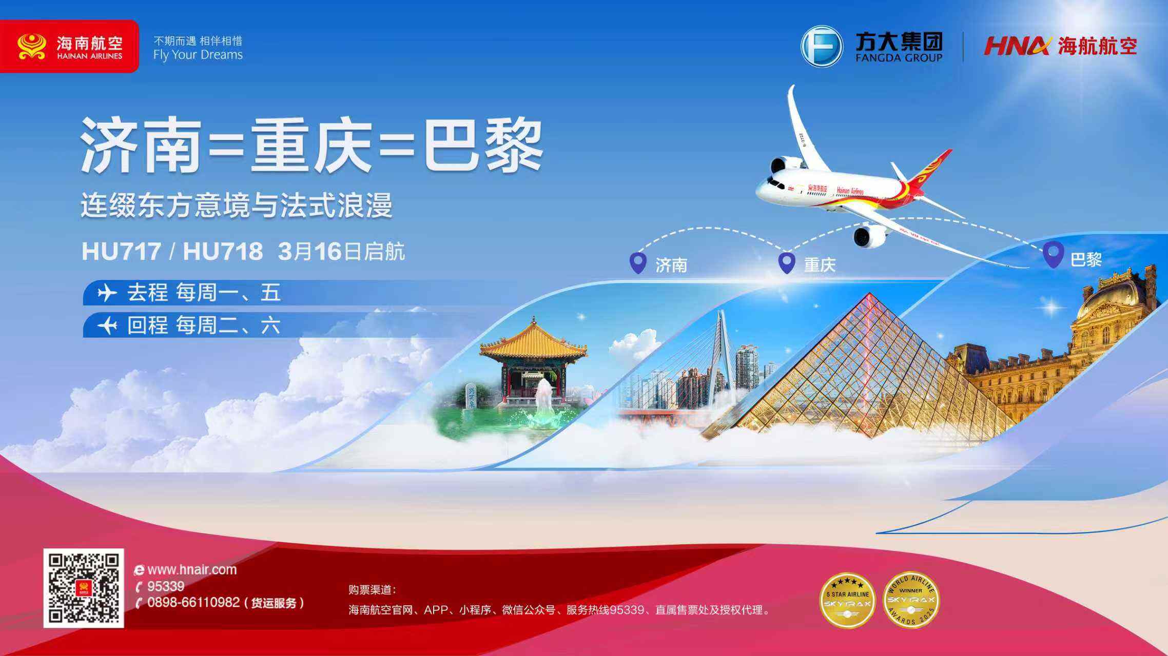 海南航空计划3月16日起开通济南—重庆—巴黎国际航线