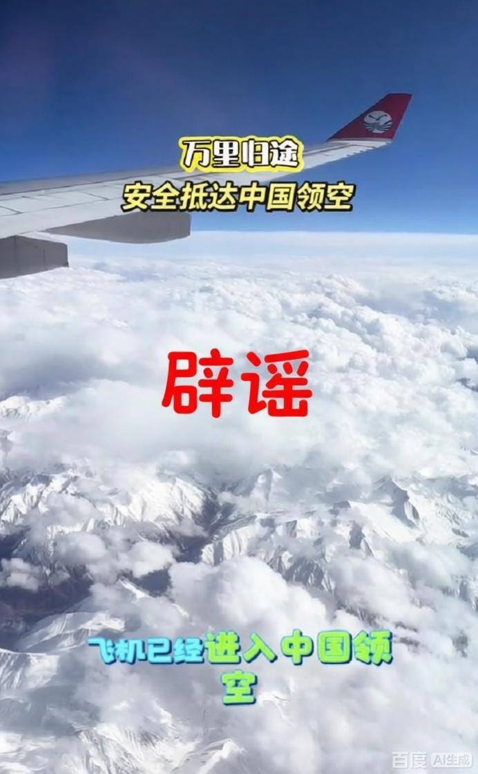 辟谣！伊朗飞乌鲁木齐航班进入中国领空时乘客热泪盈眶？航司称不存在该航线