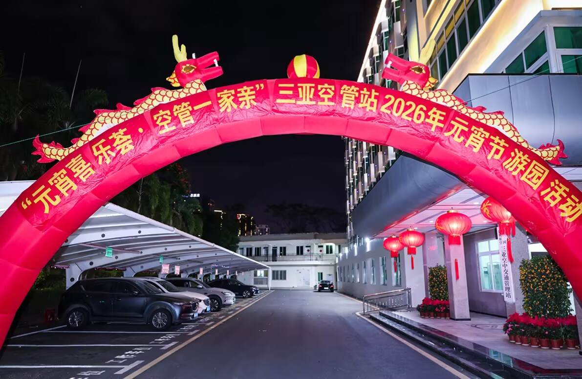 元宵喜乐荟，空管一家亲 ——三亚空管站举办元宵节游园活动