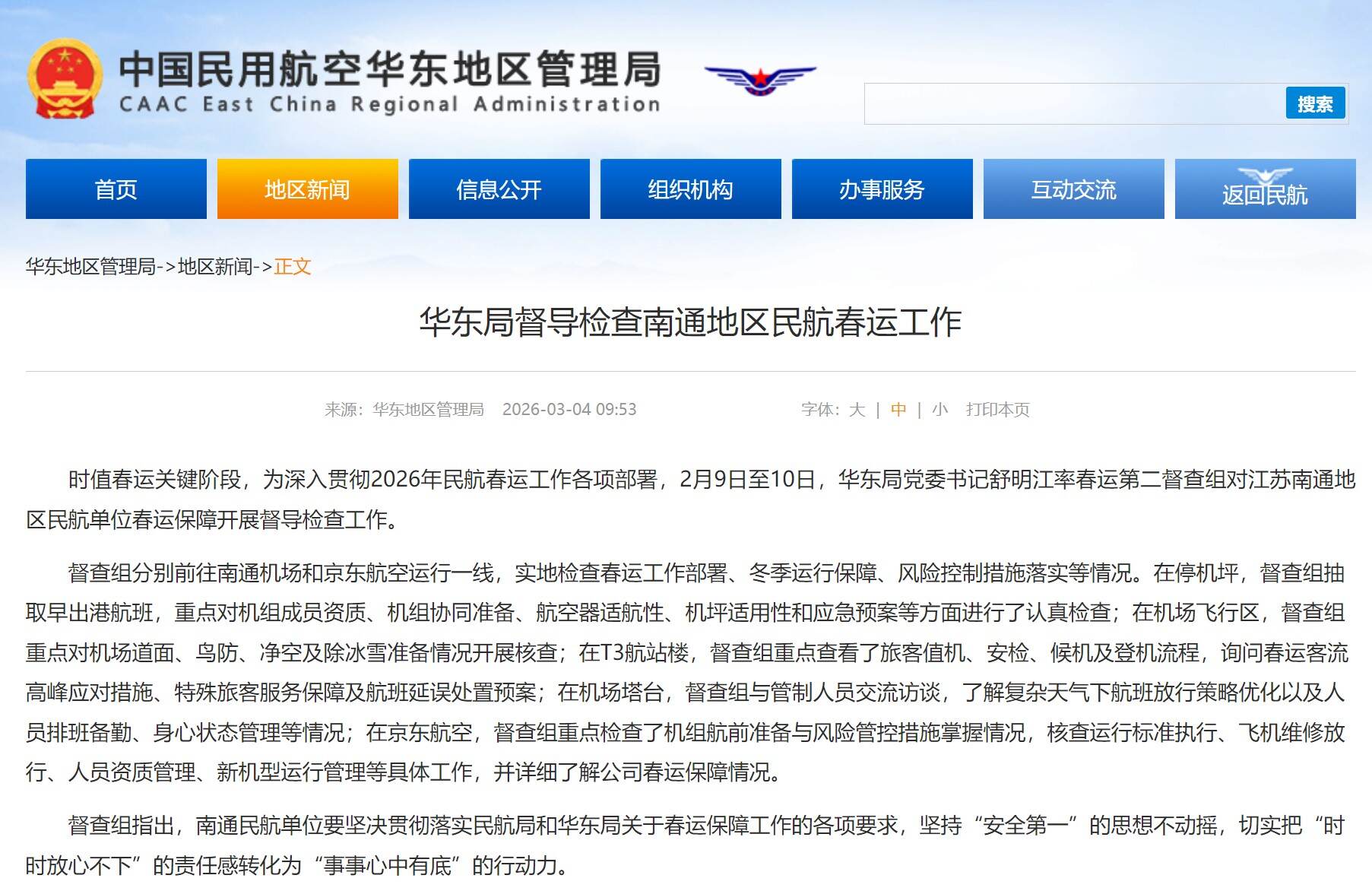 华东局督导检查南通地区民航春运工作