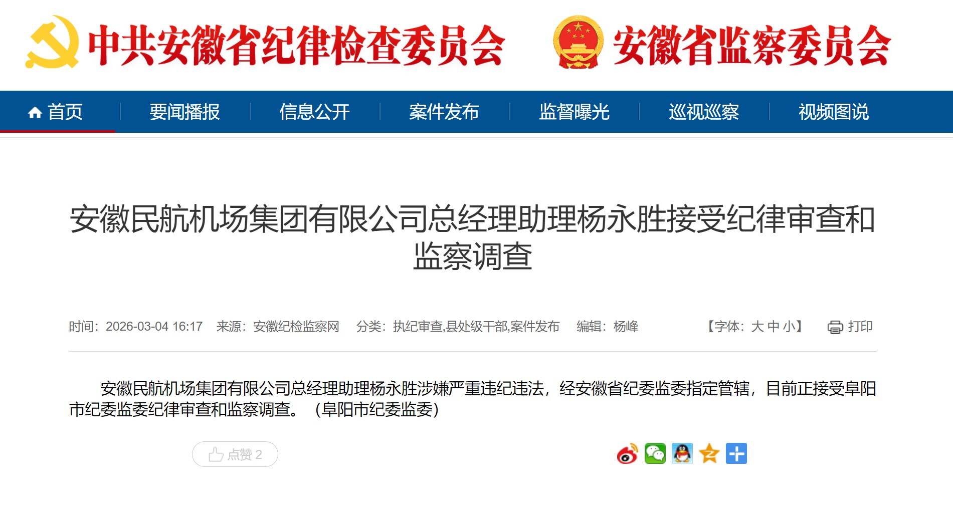 安徽机场集团总经理助理杨永胜被查