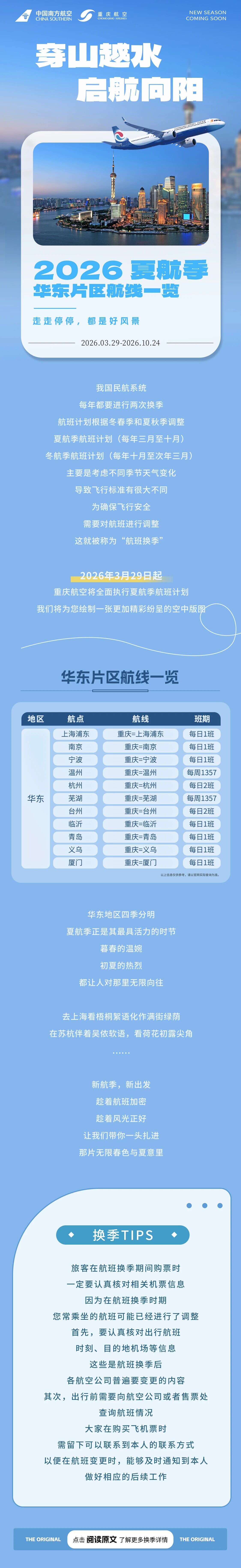 重庆航空2026夏航季华东片区航线一览