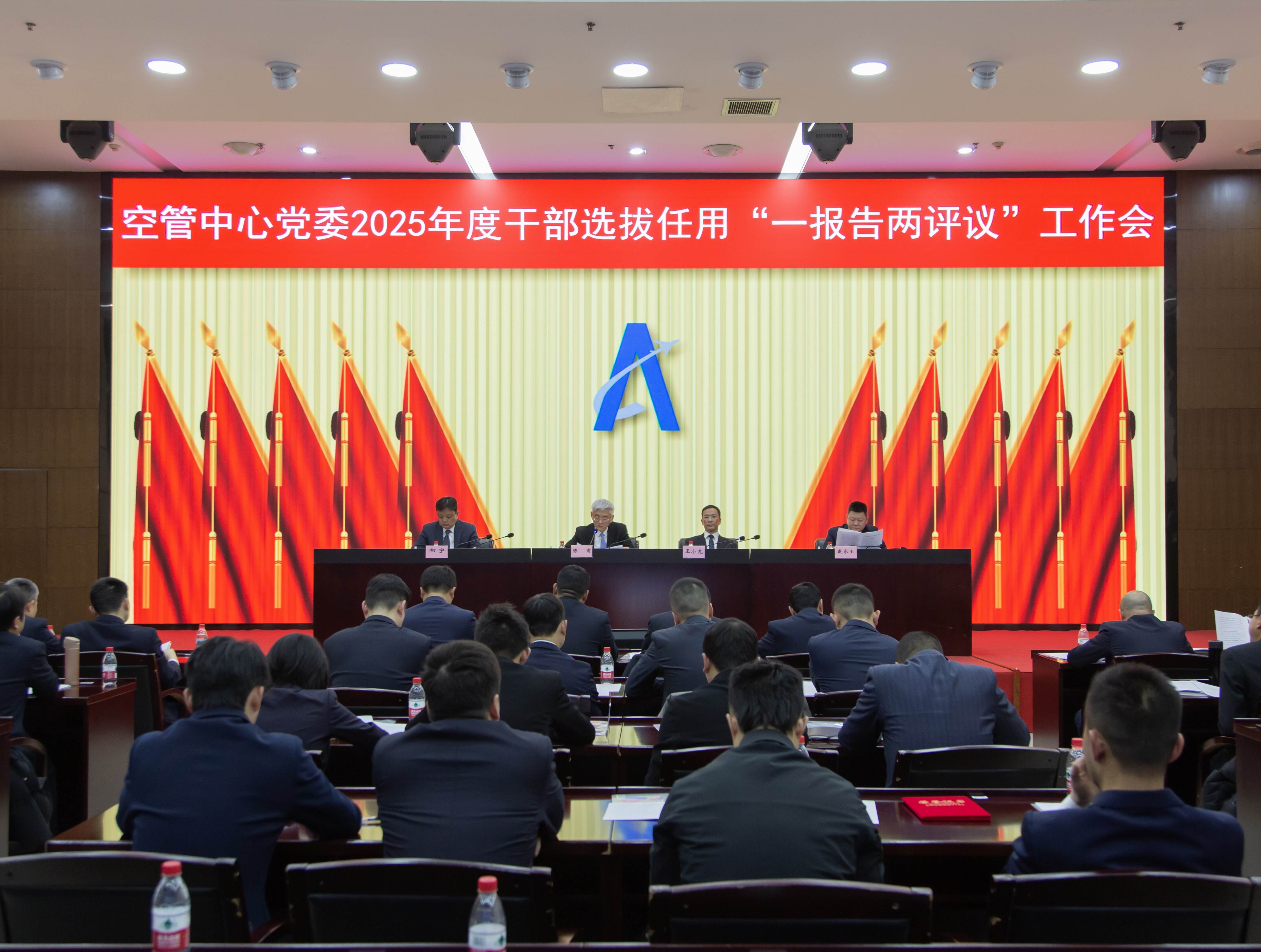 西南空管局空管中心党委召开2025年度干部选拔任用“一报告两评议”工作会议