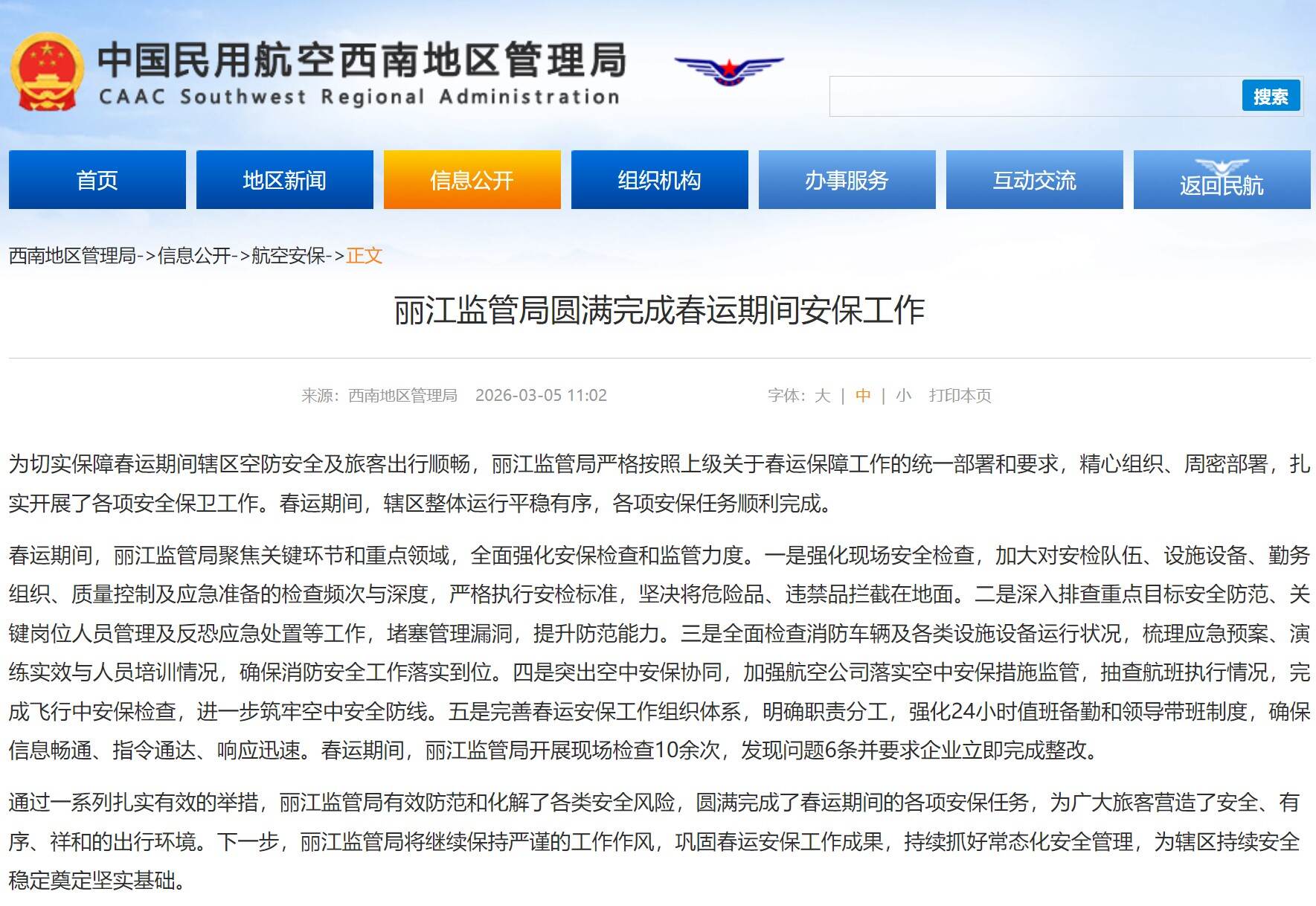 丽江监管局圆满完成春运期间安保工作