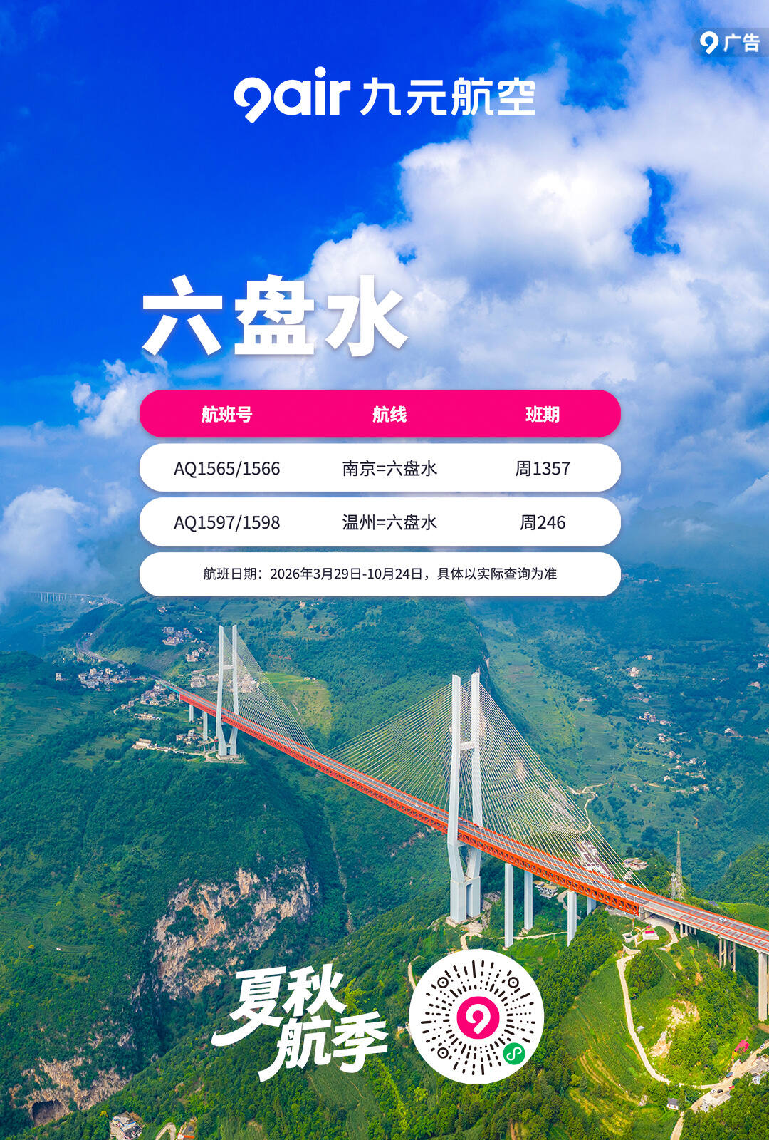 九元航空新航季开通三个新航点