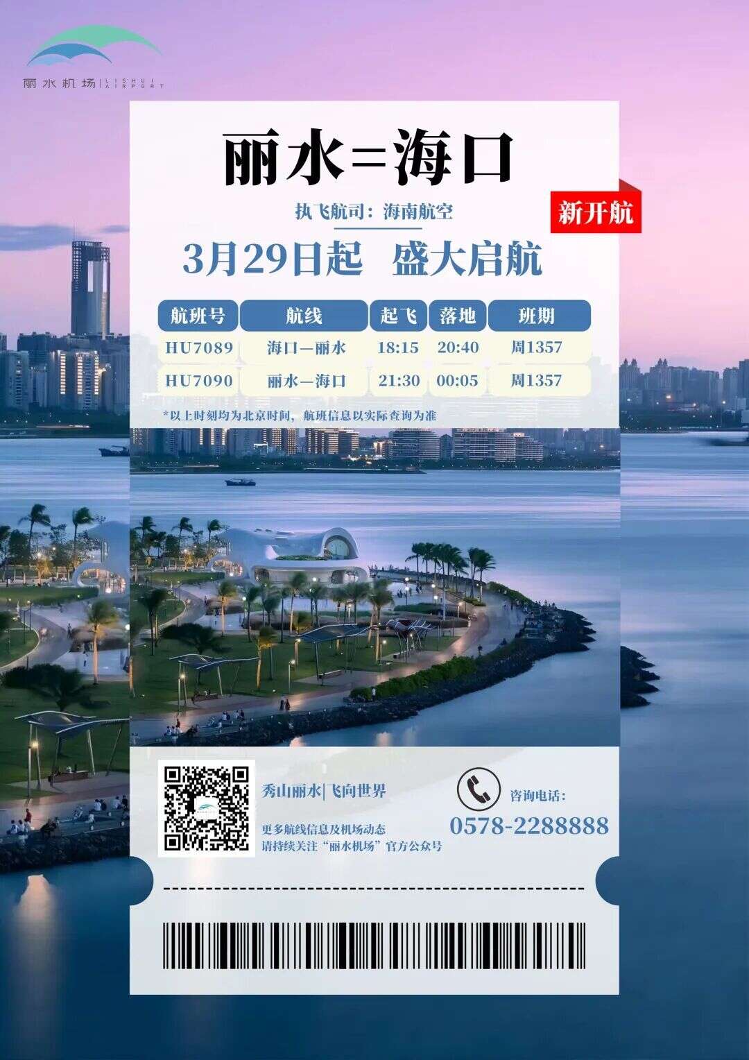 丽水⇌海口将开通直飞航线